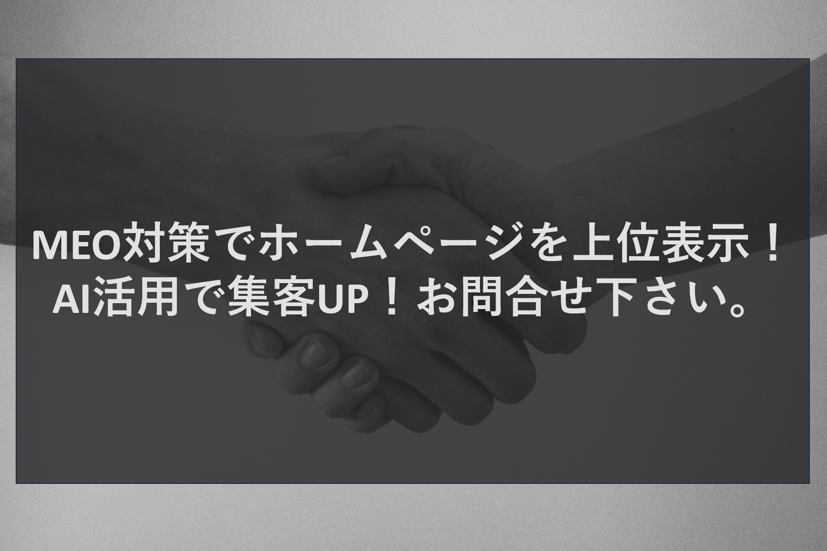 MEO対策でホームページを上位表示！AI活用で集客UP！お問合せ下さい。