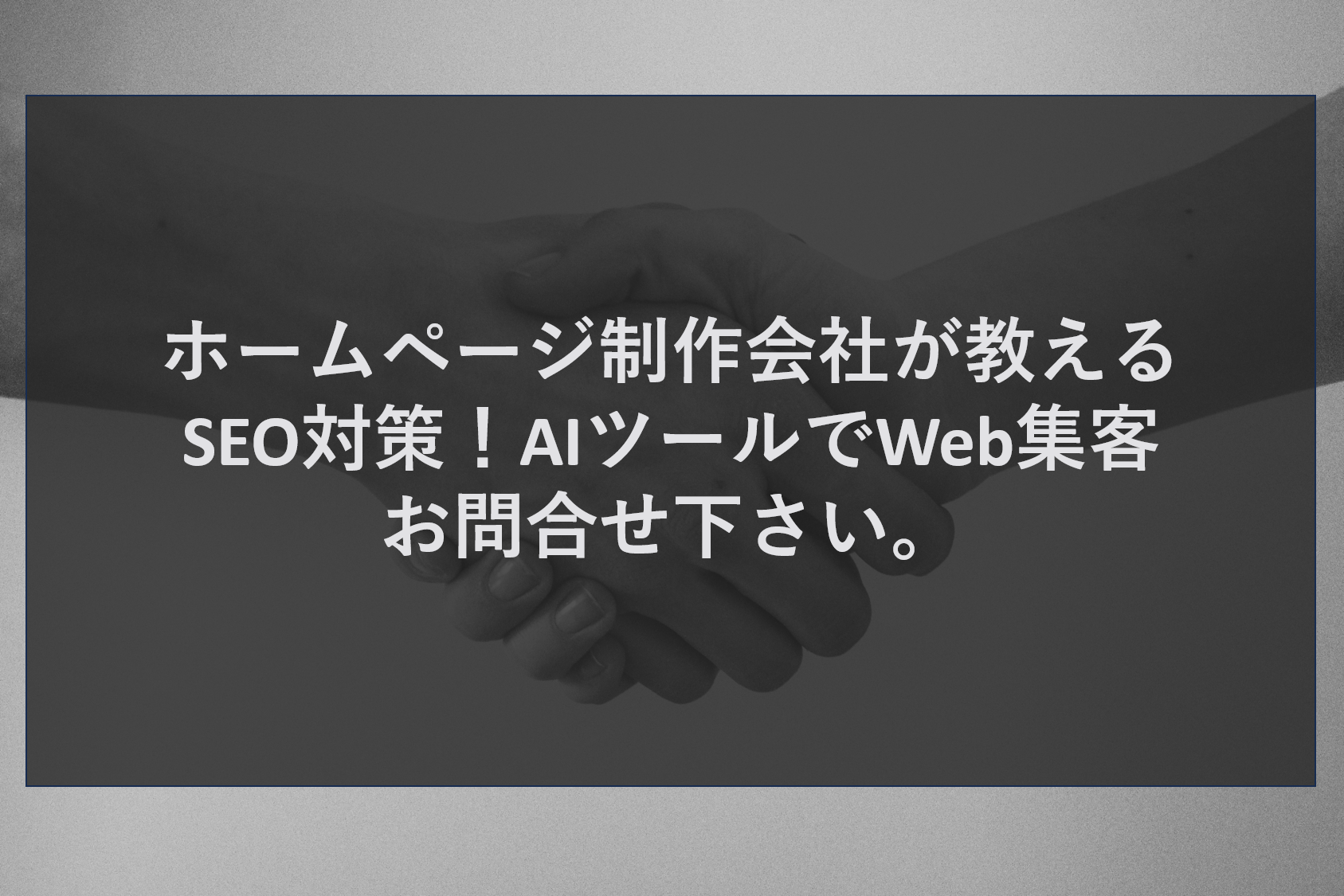 ホームページ制作会社が教えるSEO対策！AIツールでWeb集客、お問合せ下さい。