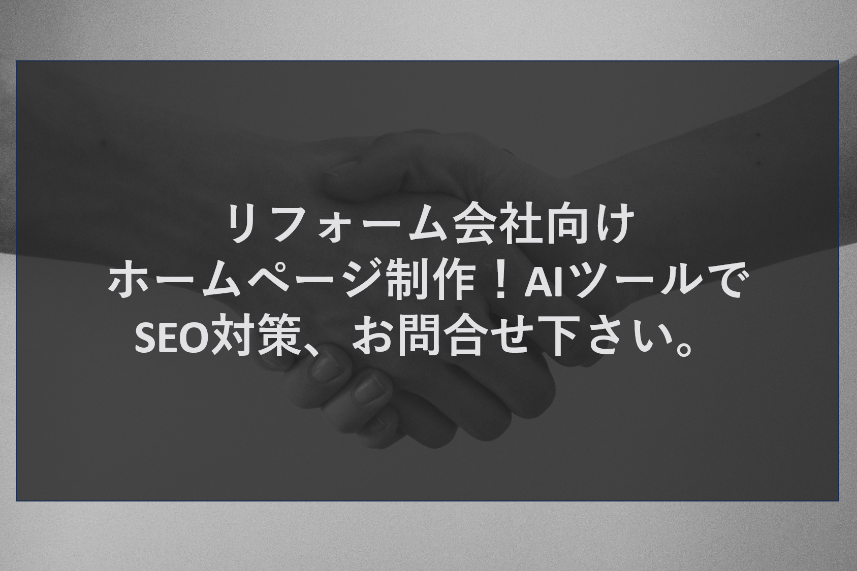 リフォーム会社向けホームページ制作！AIツールでSEO対策、お問合せ下さい。