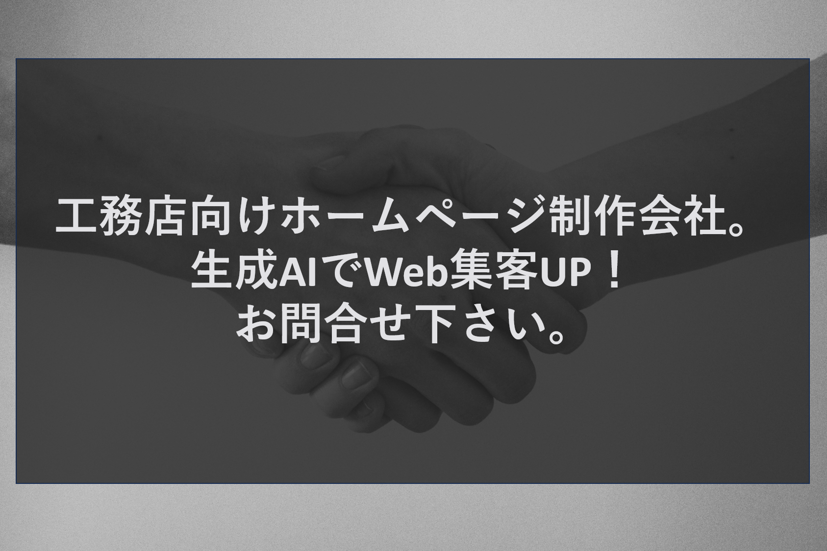 工務店向けホームページ制作会社。生成AIでWeb集客UP！お問合せ下さい。