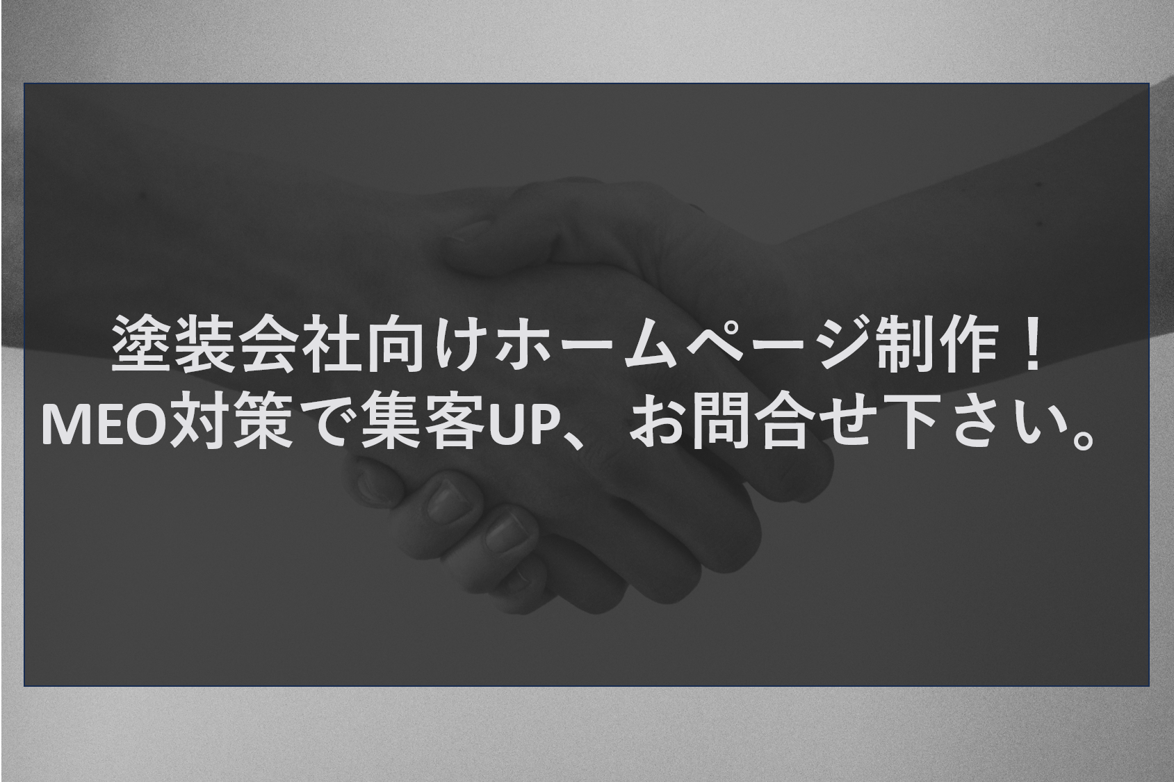 塗装会社向けホームページ制作！MEO対策で集客UP、お問合せ下さい。