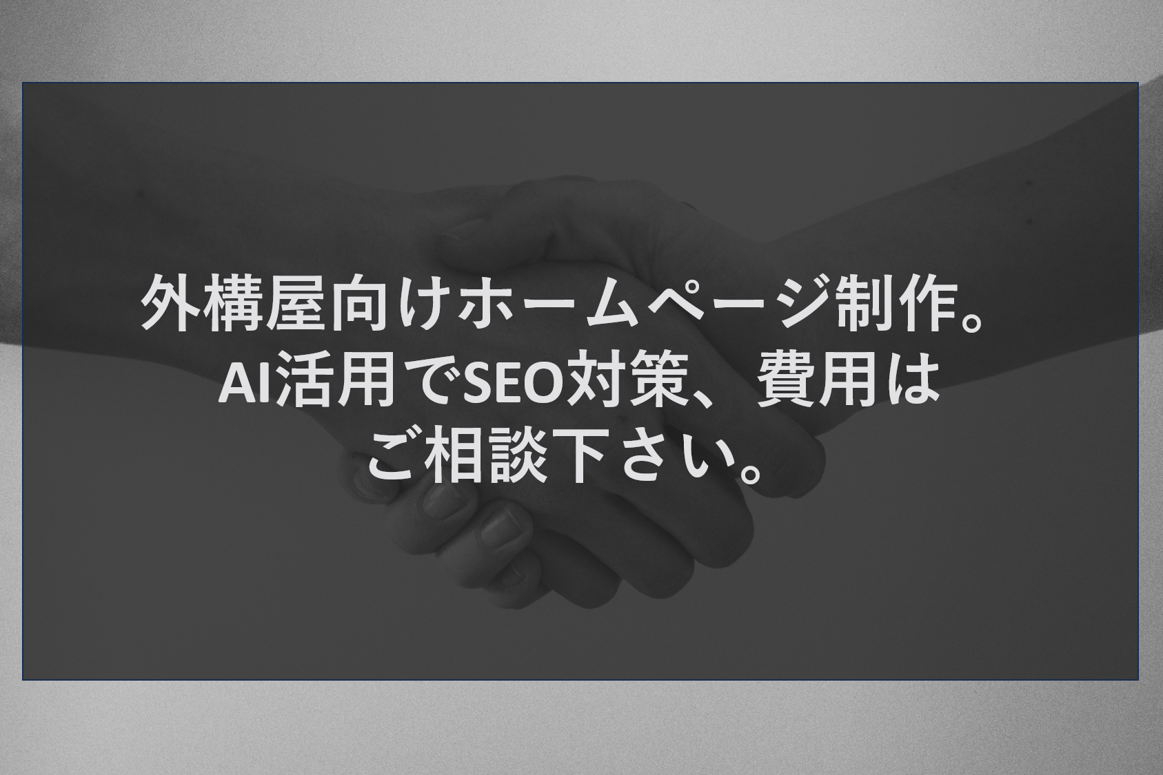 外構屋向けホームページ制作。AI活用でSEO対策、費用はご相談下さい。