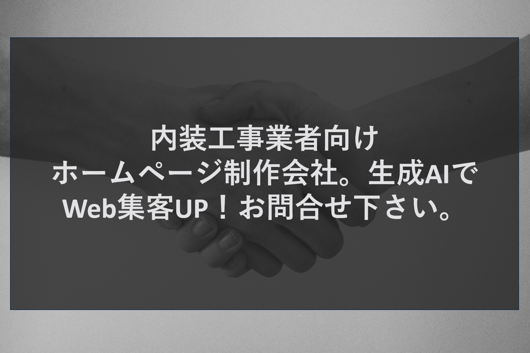 内装工事業者向けホームページ制作会社。生成AIでWeb集客UP！お問合せ下さい。