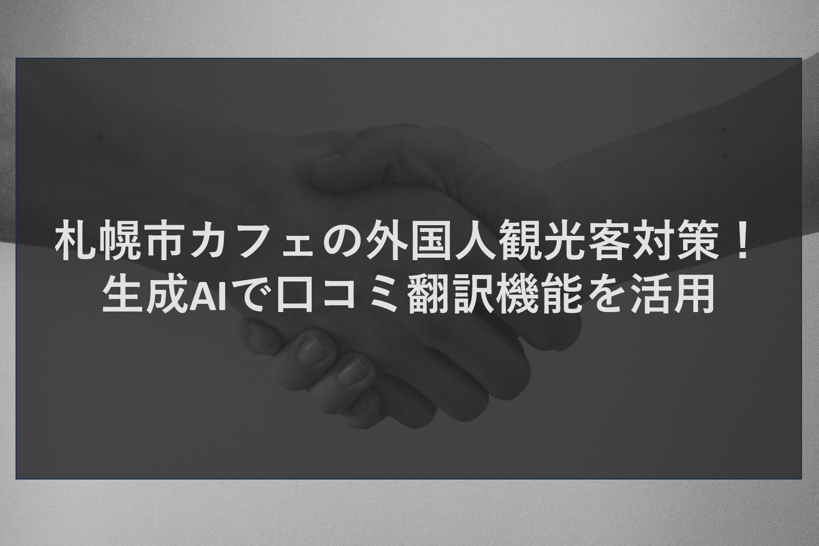 札幌市カフェの外国人観光客対策！生成AIで口コミ翻訳機能を活用