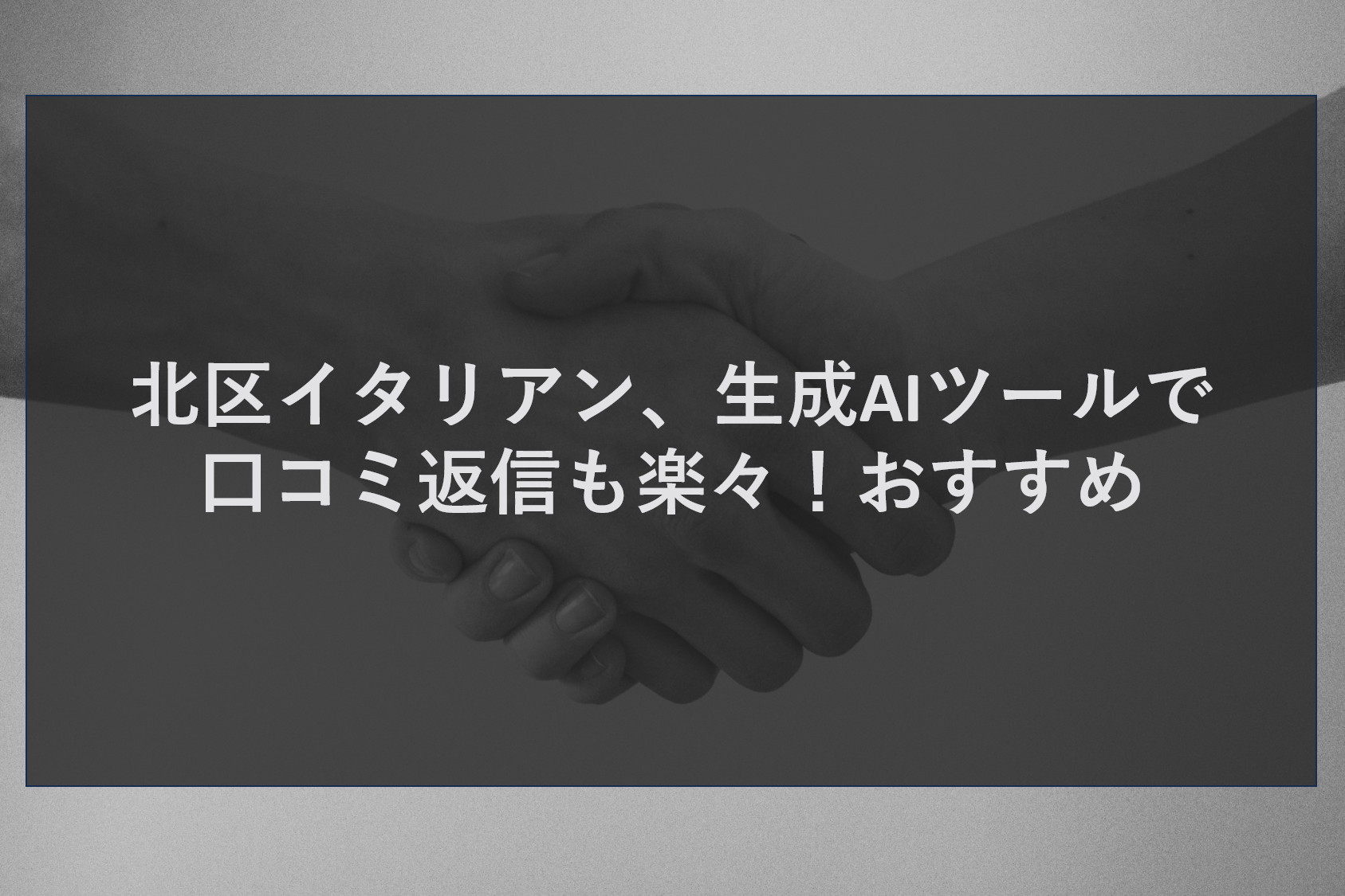 北区イタリアン、生成AIツールで口コミ返信も楽々！おすすめ