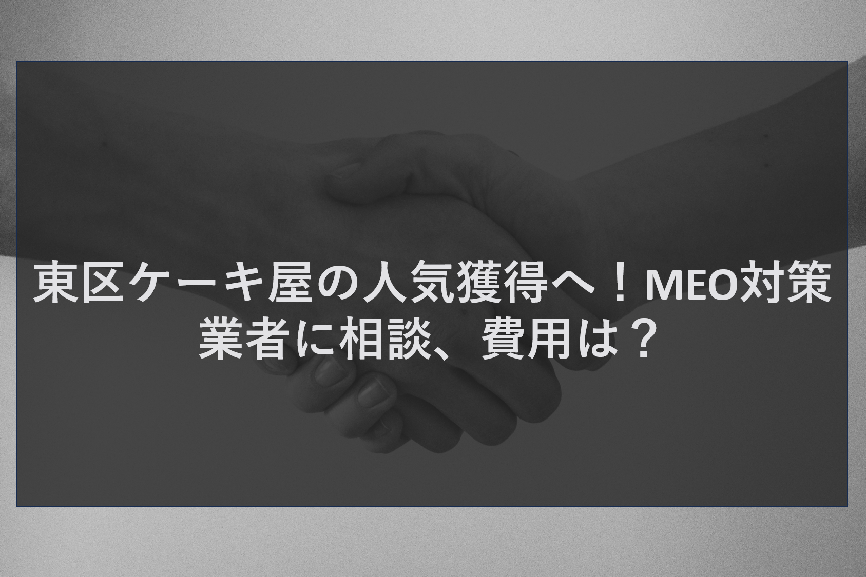 東区ケーキ屋の人気獲得へ！MEO対策業者に相談、費用は？