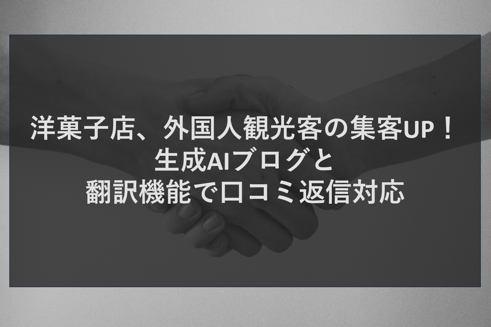 洋菓子店、外国人観光客の集客UP！生成AIブログと翻訳機能で口コミ返信対応