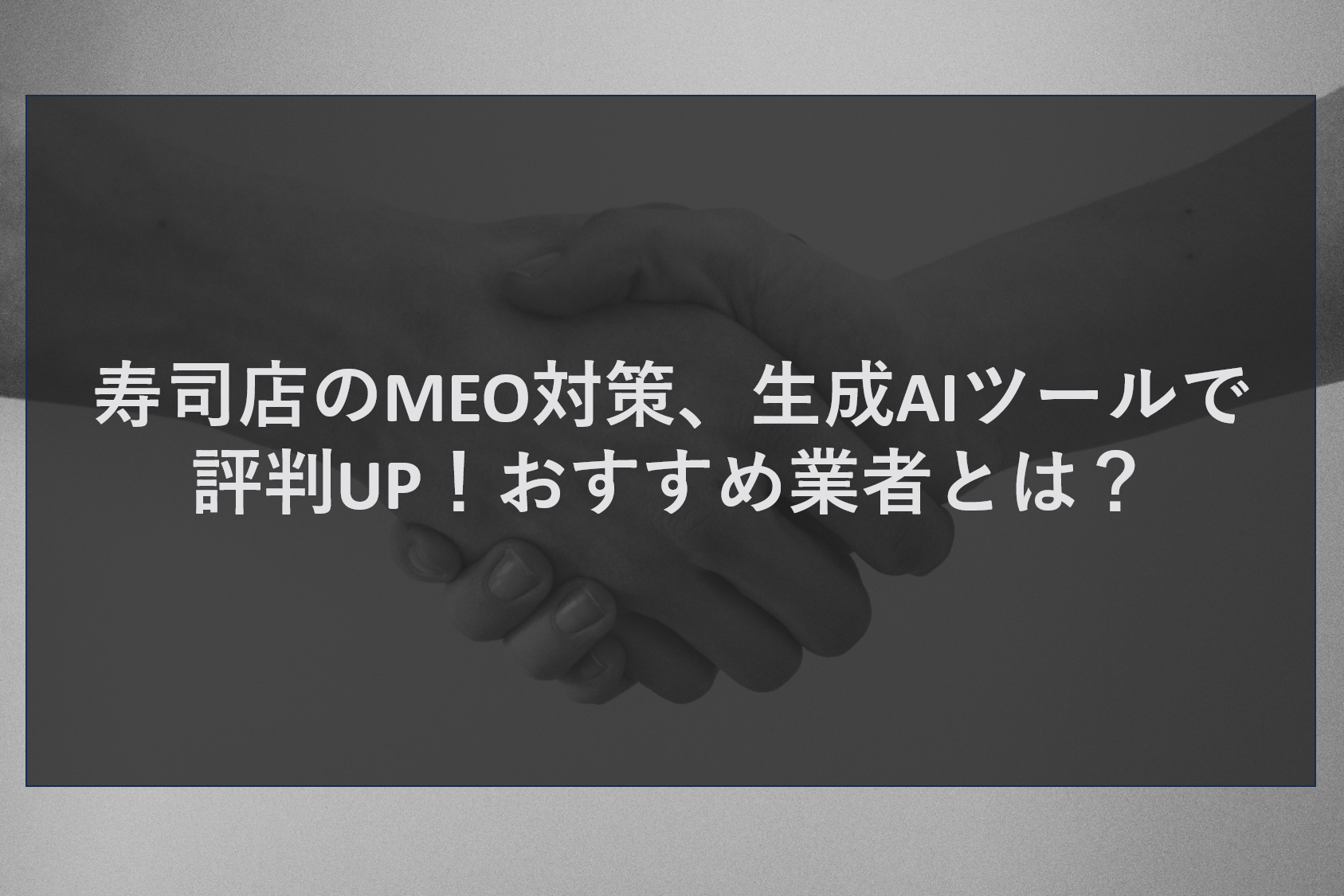 寿司店のMEO対策、生成AIツールで評判UP！おすすめ業者とは？