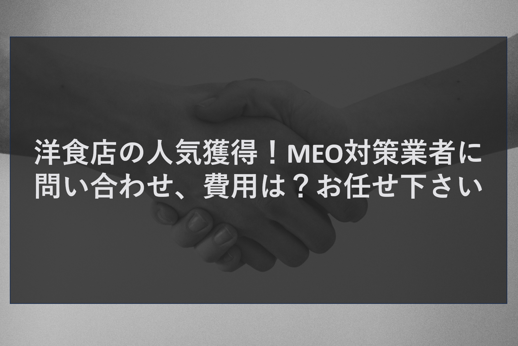 洋食店の人気獲得！MEO対策業者に問い合わせ、費用は？お任せ下さい