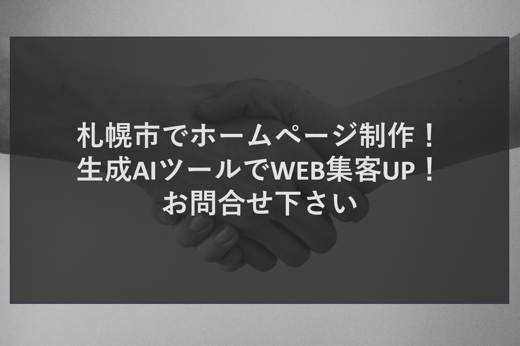 札幌市でホームページ制作！生成AIツールでWEB集客UP！お問合せ下さい