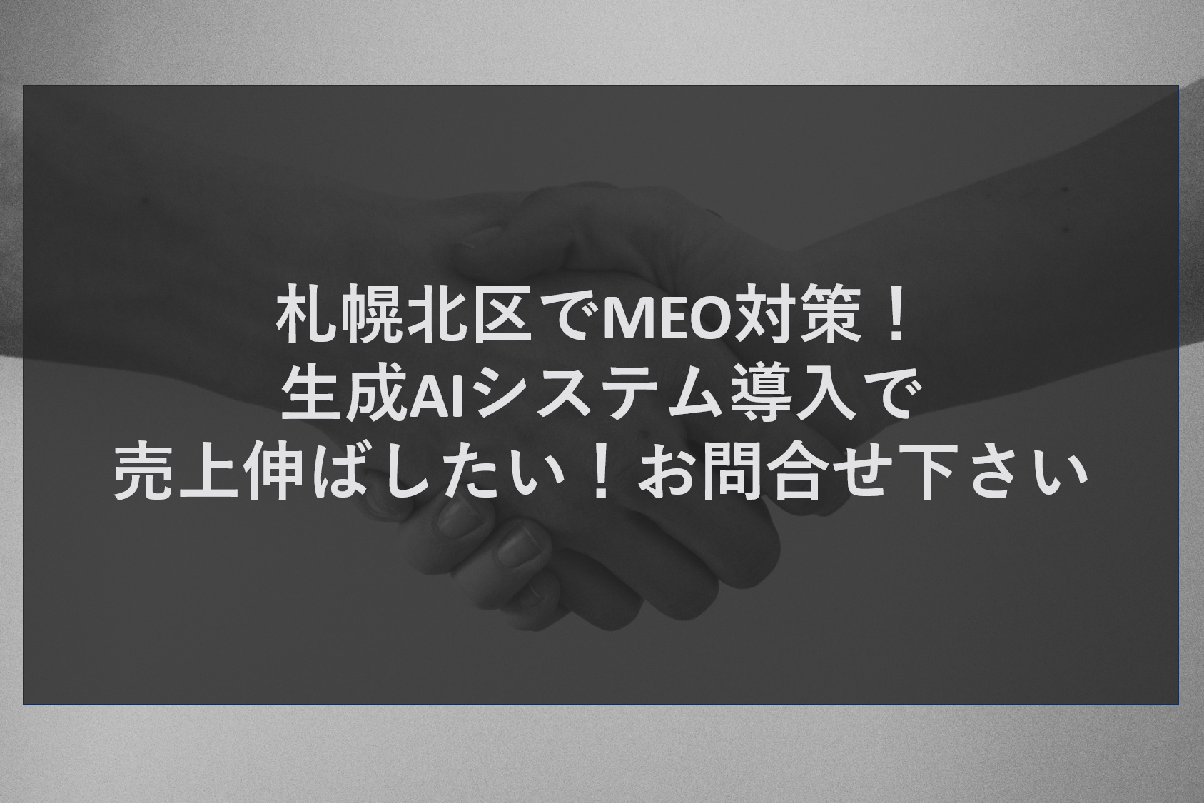 札幌北区でMEO対策！生成AIシステム導入で売上伸ばしたい！お問合せ下さい