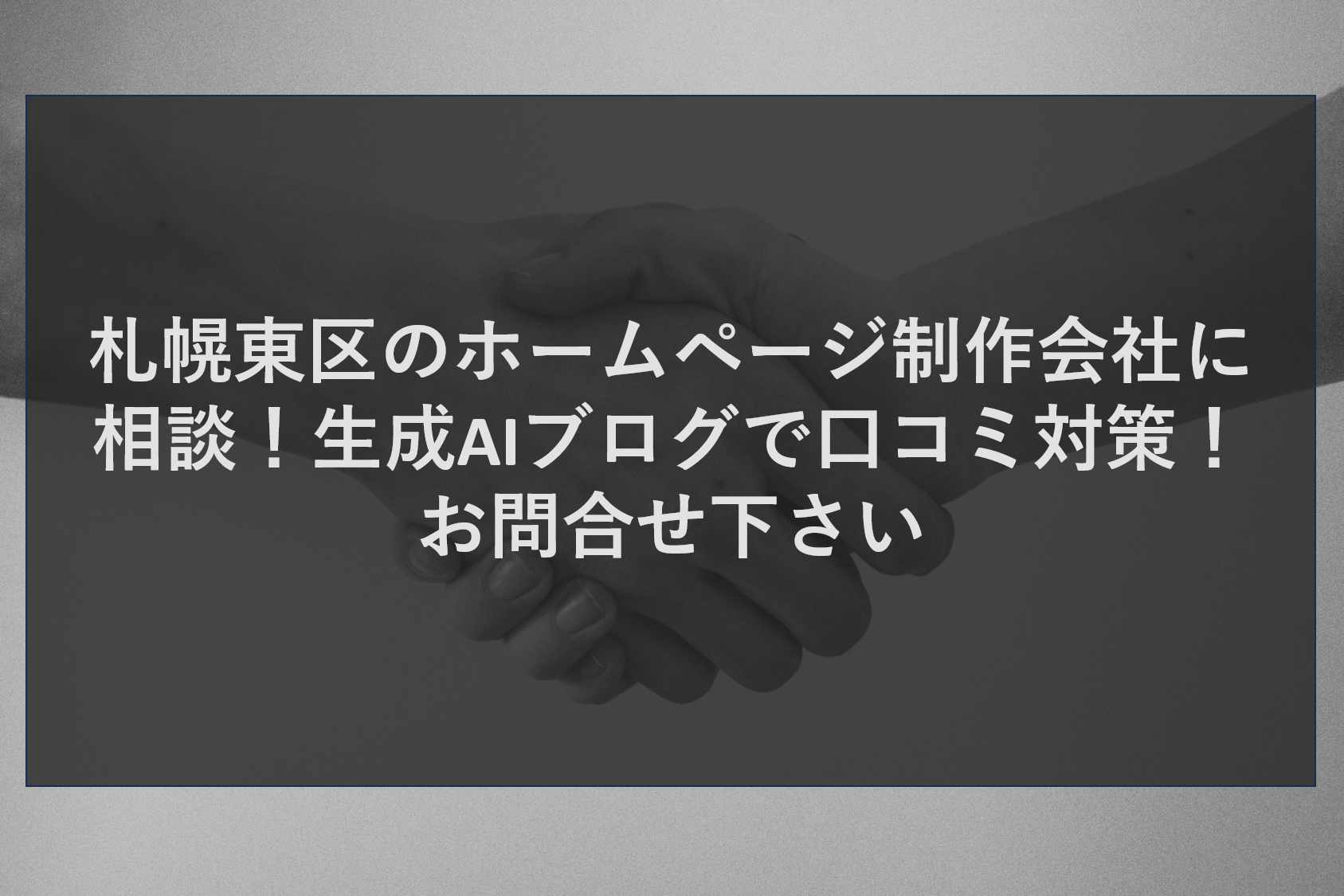 札幌東区のホームページ制作会社に相談！生成AIブログで口コミ対策！お問合せ下さい