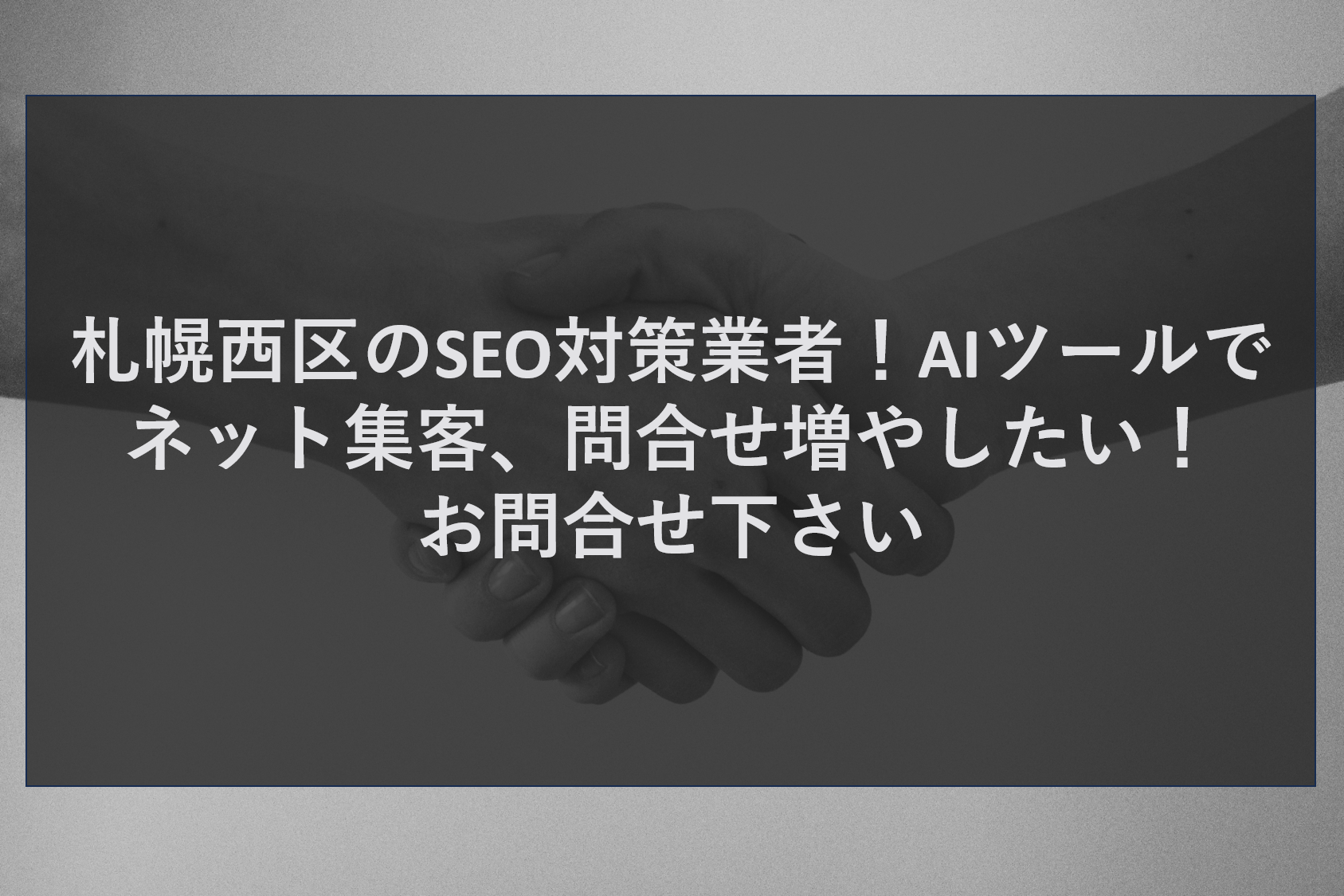 札幌西区のSEO対策業者！AIツールでネット集客、問合せ増やしたい！お問合せ下さい