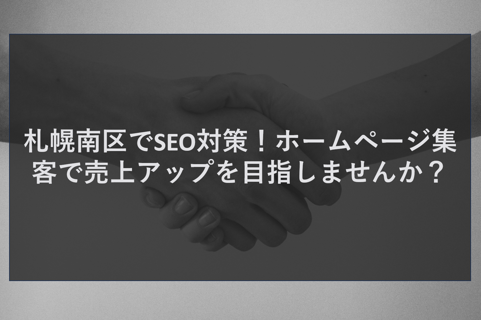 札幌南区でSEO対策！ホームページ集客で売上アップを目指しませんか？