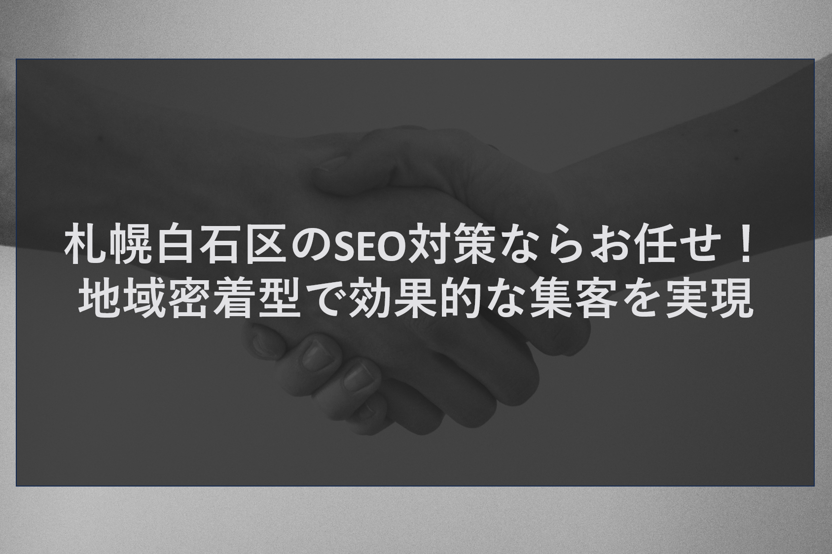 札幌白石区のSEO対策ならお任せ！地域密着型で効果的な集客を実現