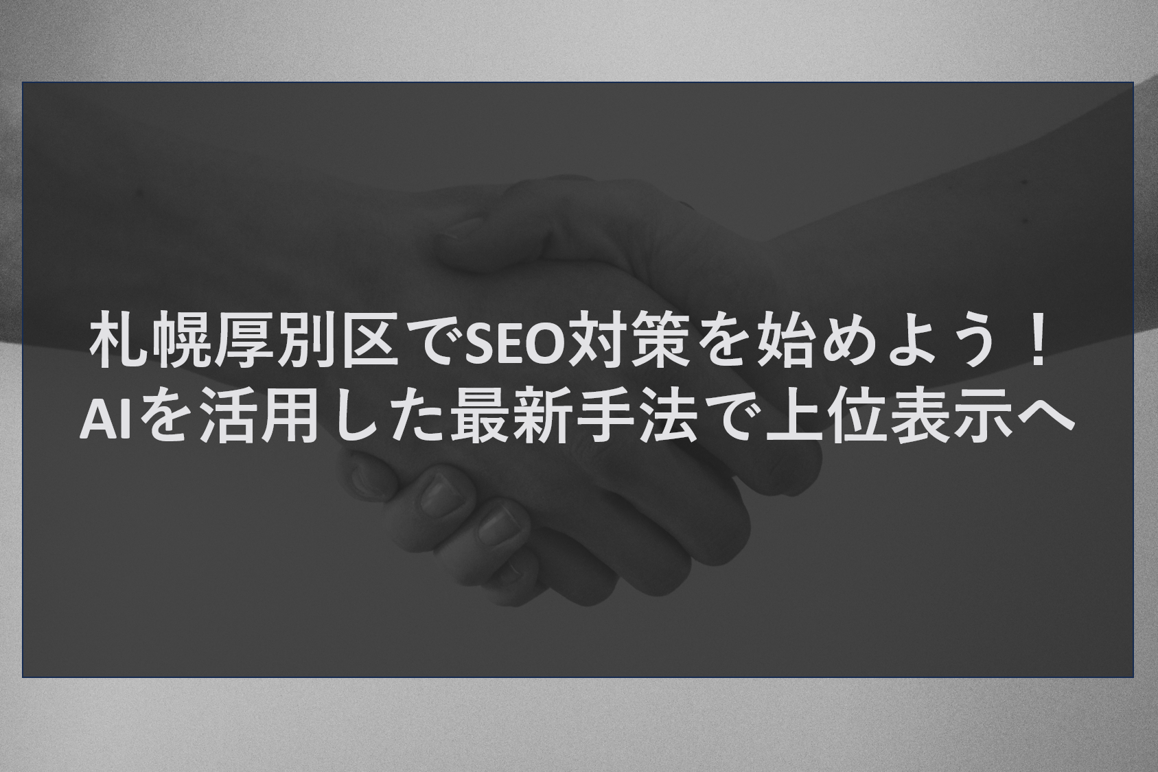 札幌厚別区でSEO対策を始めよう！AIを活用した最新手法で上位表示へ