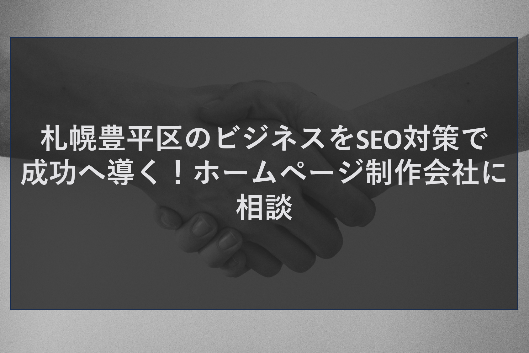 札幌豊平区のビジネスをSEO対策で成功へ導く！ホームページ制作会社に相談