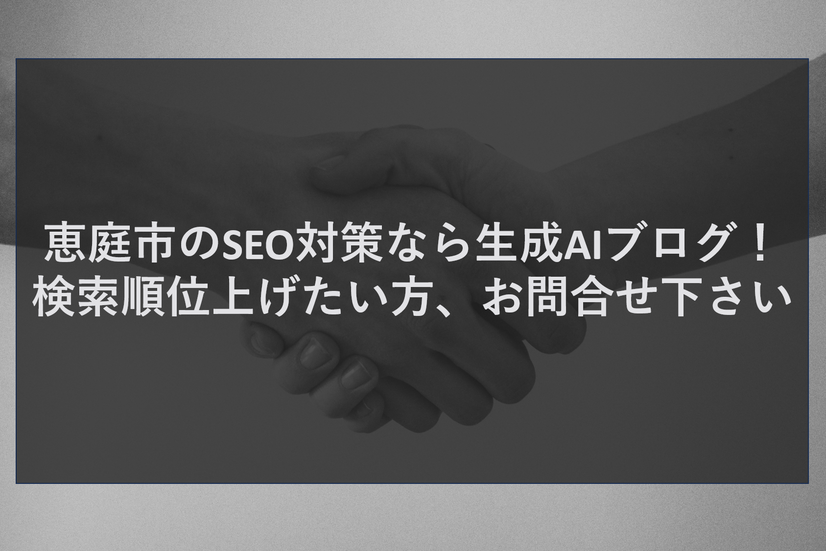 恵庭市のSEO対策なら生成AIブログ！検索順位上げたい方、お問合せ下さい