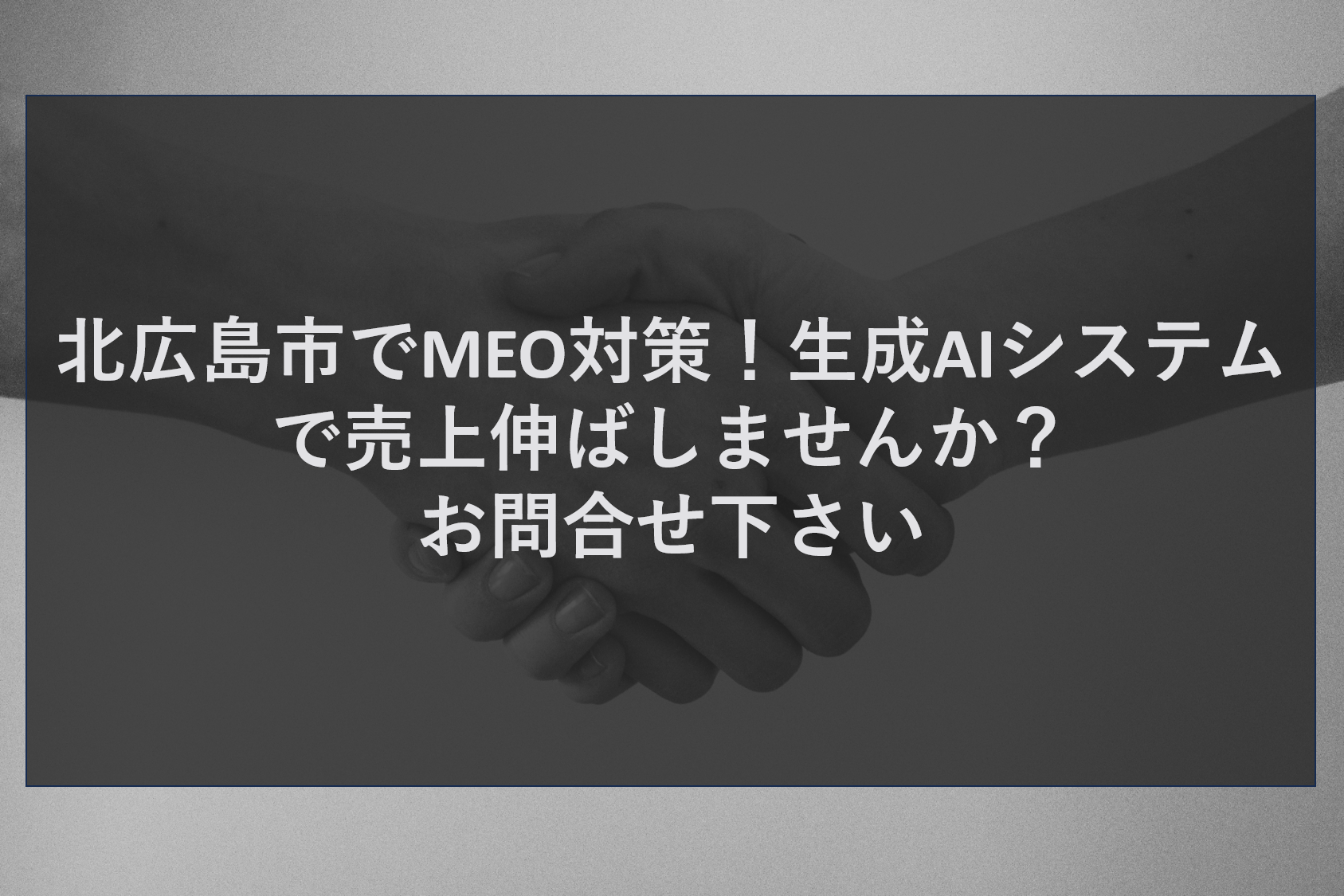 北広島市でMEO対策！生成AIシステムで売上伸ばしませんか？お問合せ下さい