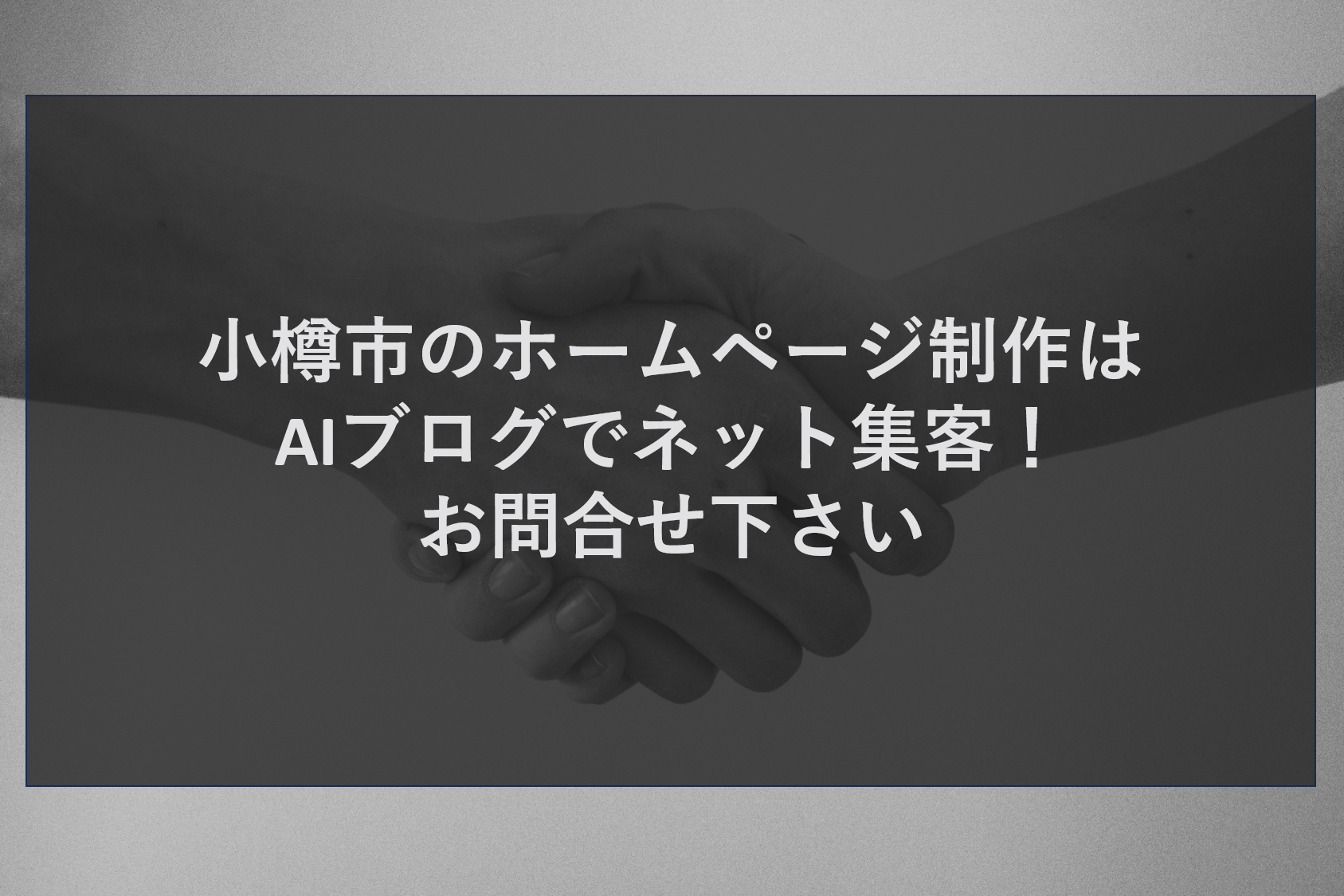 小樽市のホームページ制作はAIブログでネット集客！お問合せ下さい