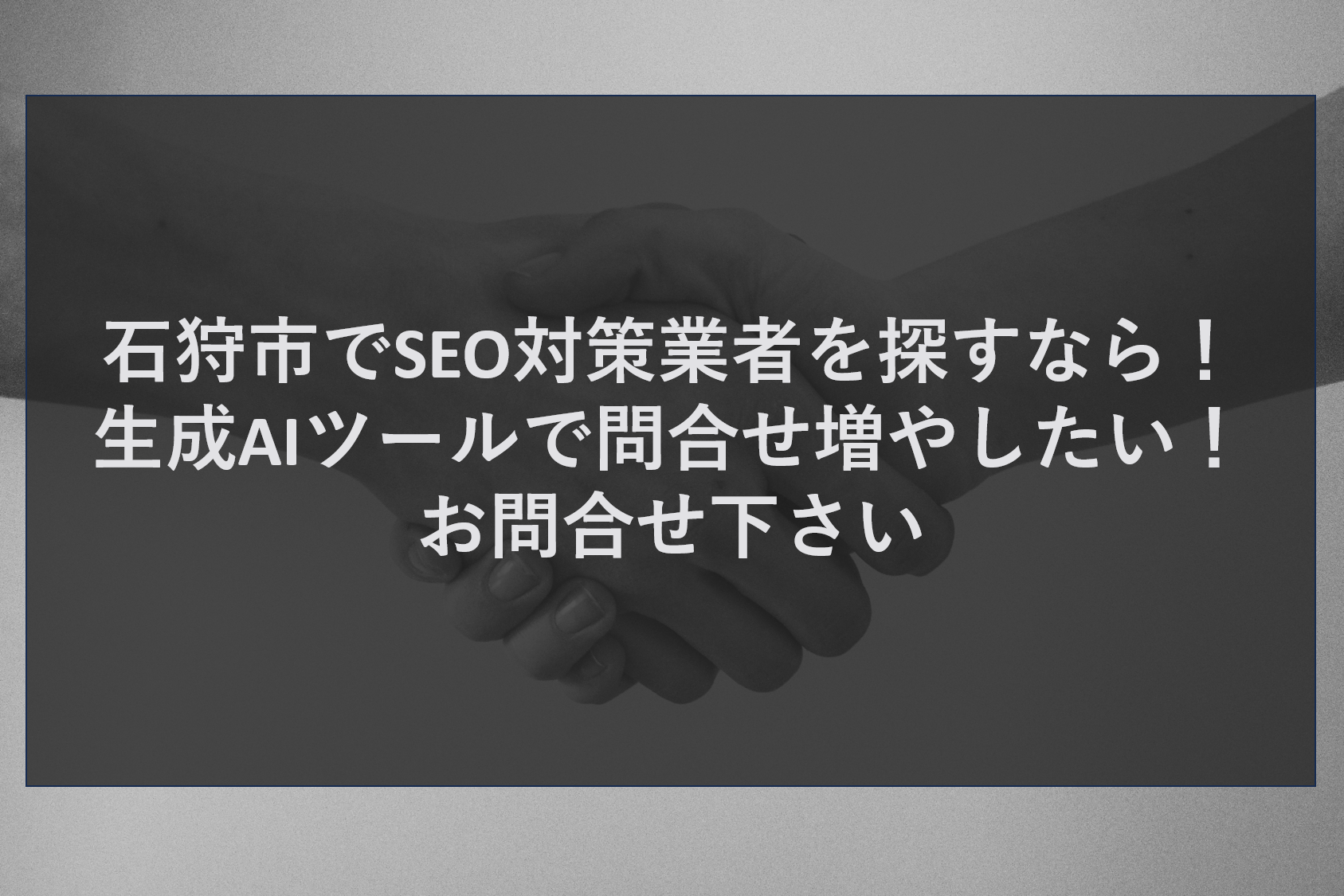 石狩市でSEO対策業者を探すなら！生成AIツールで問合せ増やしたい！お問合せ下さい