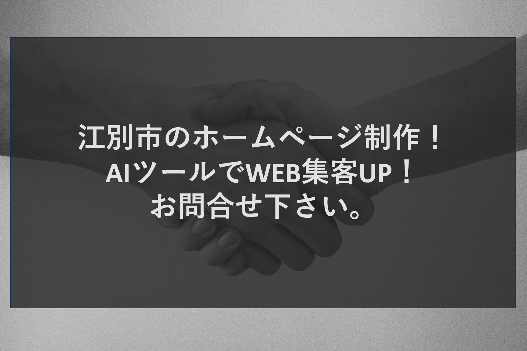 江別市のホームページ制作！AIツールでWEB集客UP！お問合せ下さい。