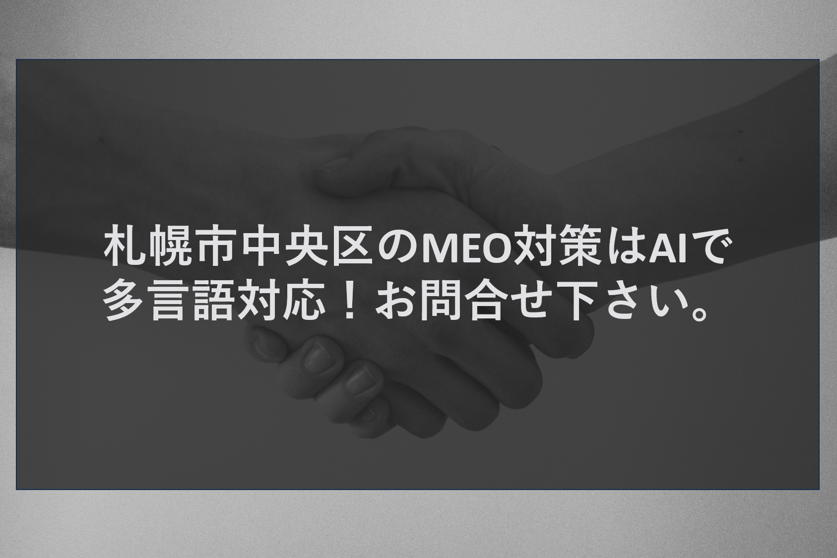 札幌市中央区のMEO対策はAIで多言語対応！お問合せ下さい。