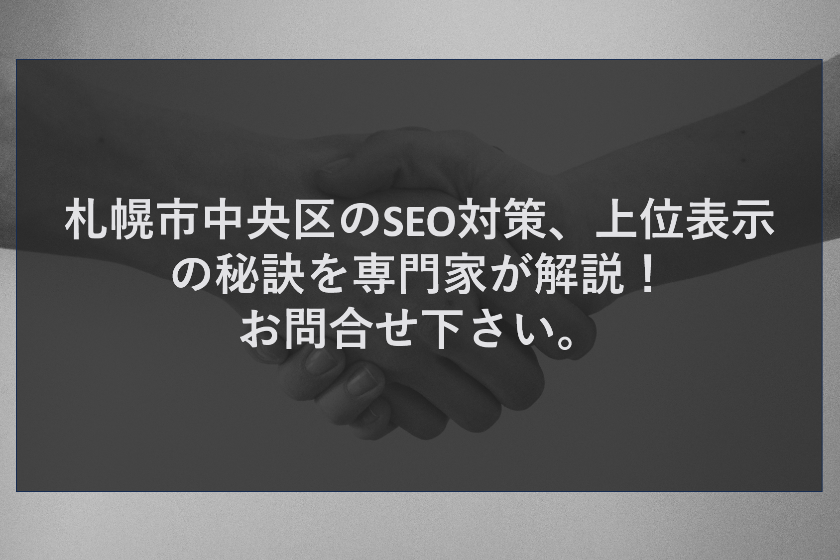 札幌市中央区のSEO対策、上位表示の秘訣を専門家が解説！お問合せ下さい。