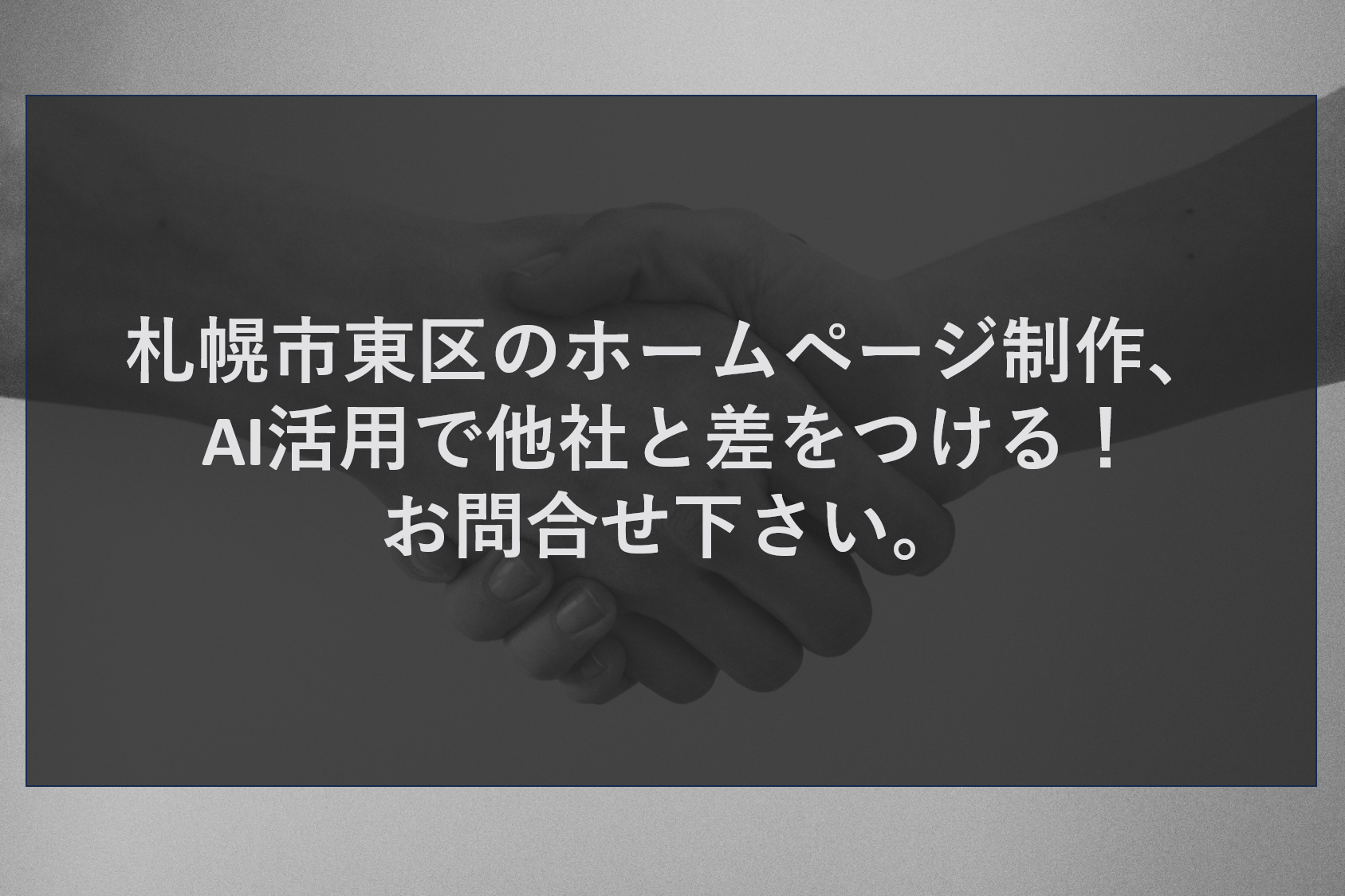 札幌市東区のホームページ制作、AI活用で他社と差をつける！お問合せ下さい。