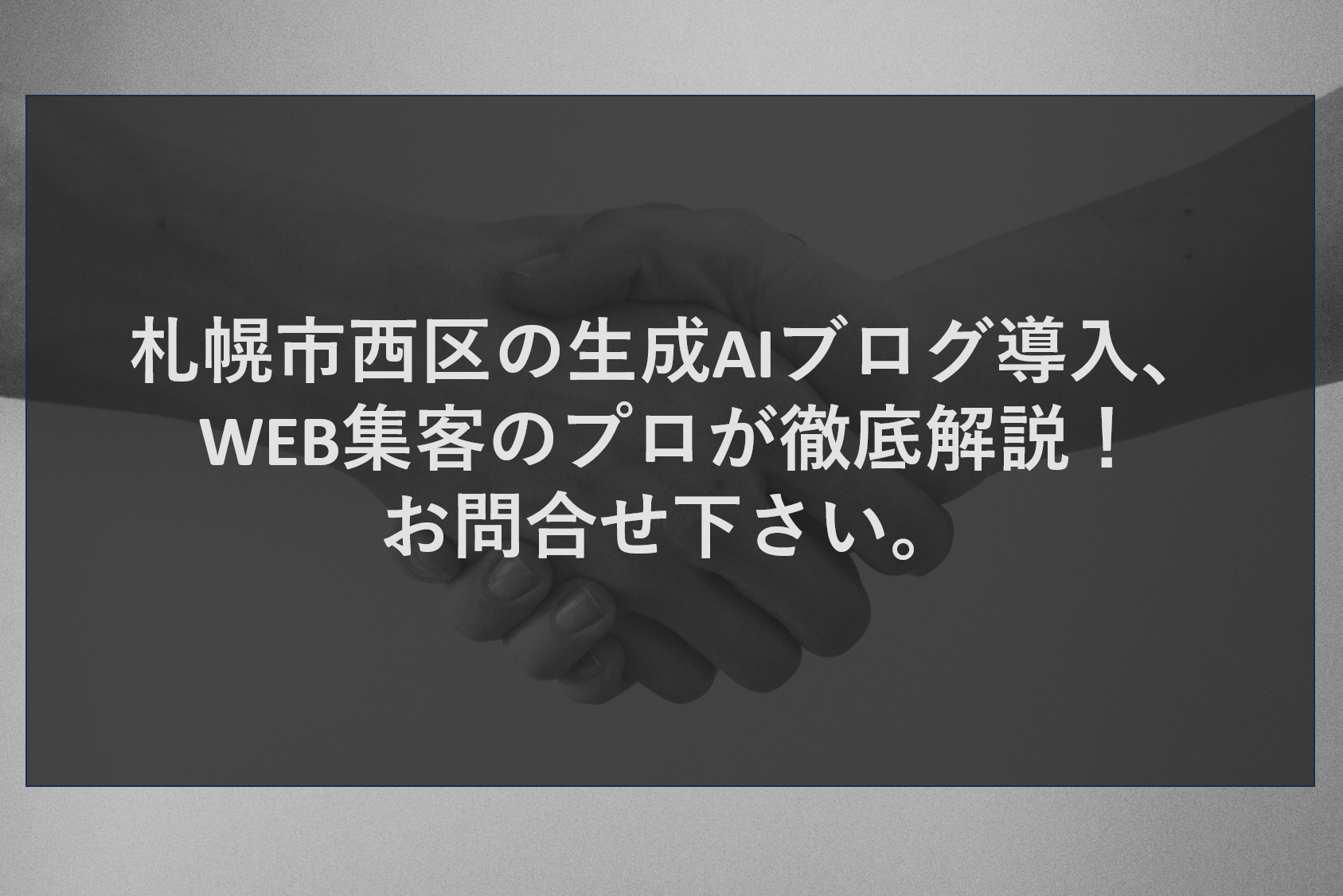 札幌市西区の生成AIブログ導入、WEB集客のプロが徹底解説！お問合せ下さい。