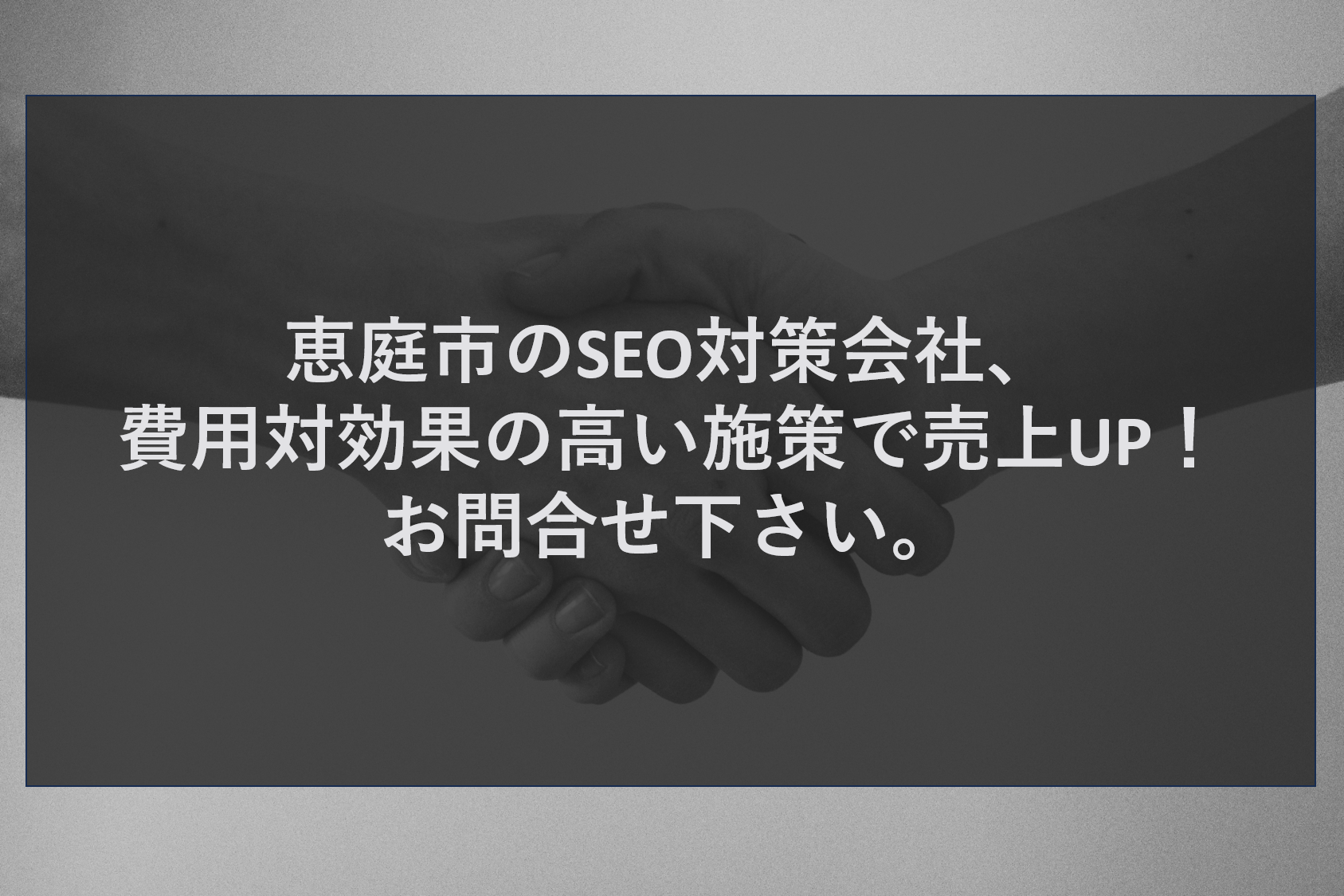 恵庭市のSEO対策会社、費用対効果の高い施策で売上UP！お問合せ下さい。