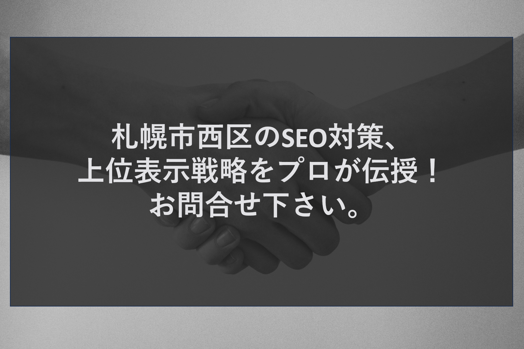 札幌市西区のSEO対策、上位表示戦略をプロが伝授！お問合せ下さい。