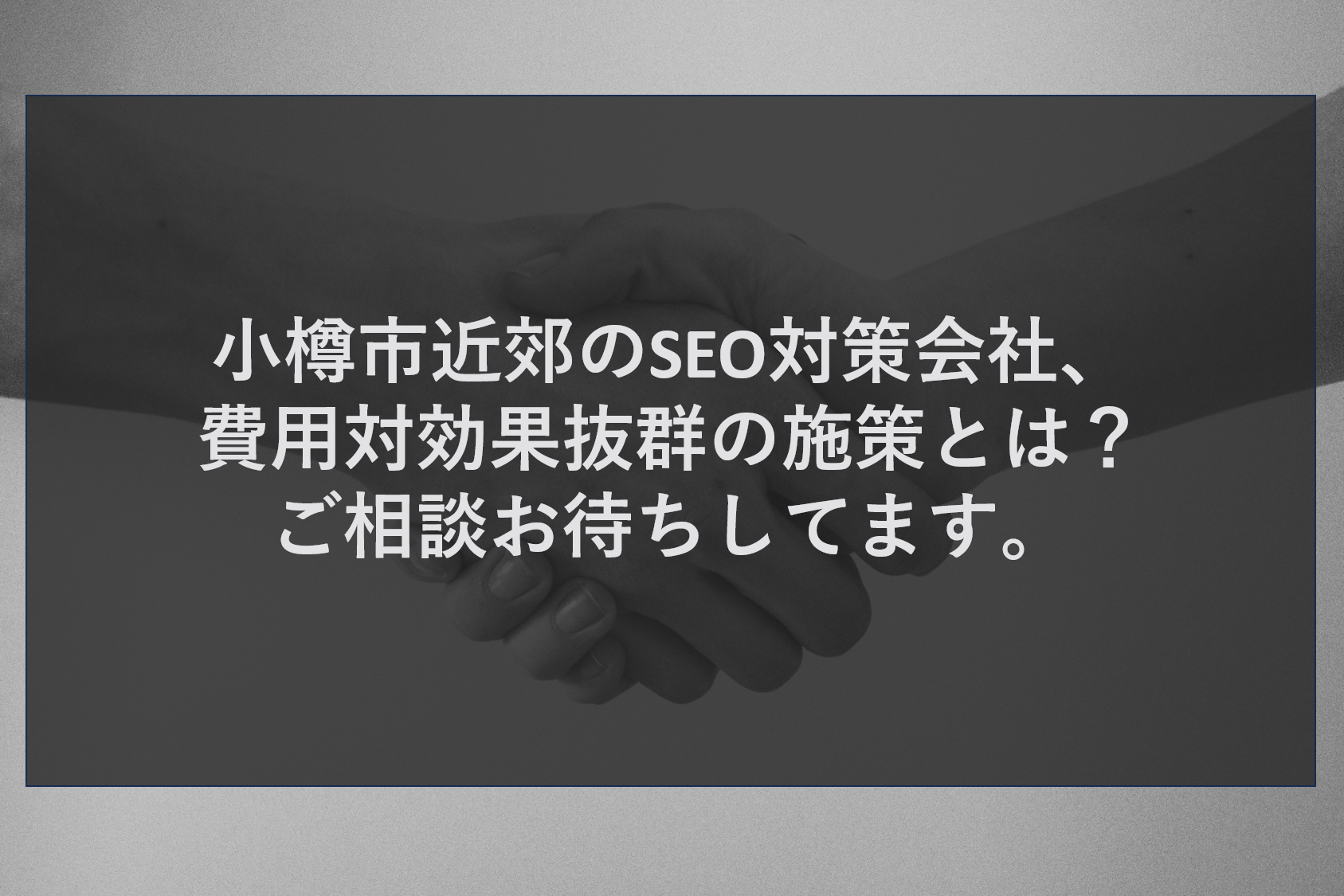 小樽市近郊のSEO対策会社、費用対効果抜群の施策とは？ご相談お待ちしてます。