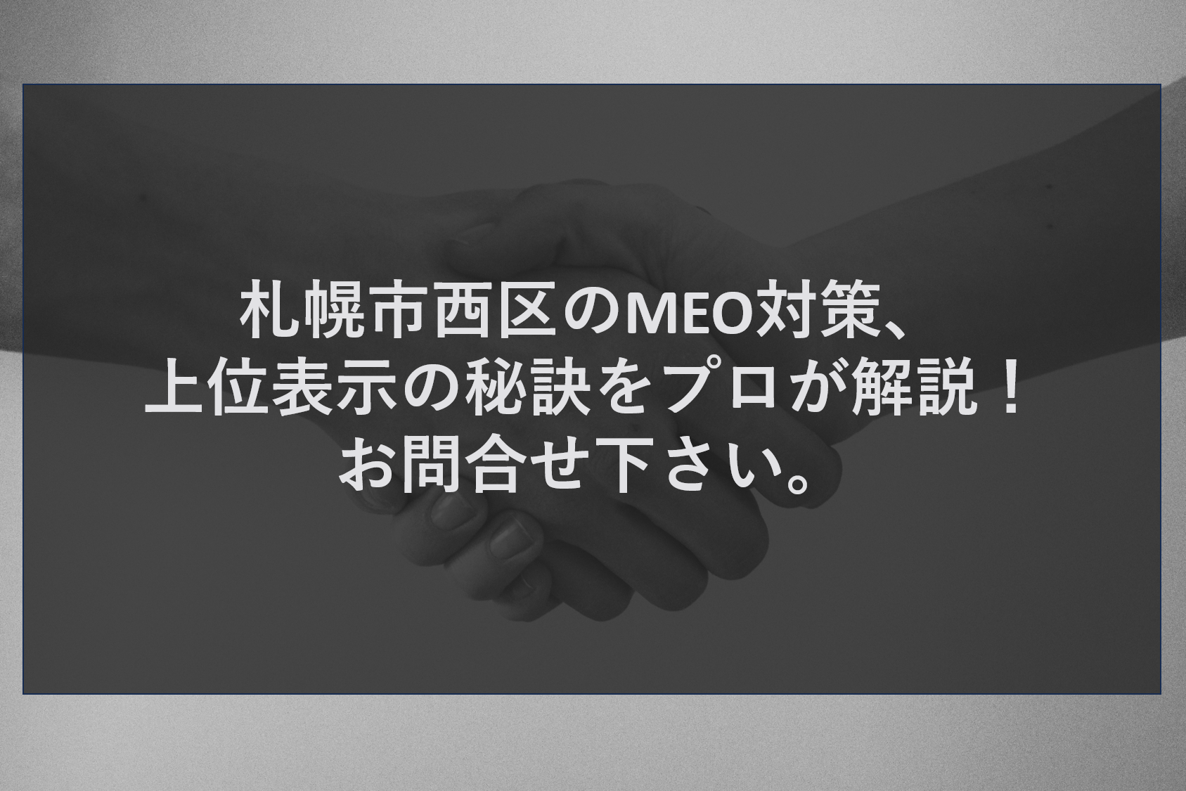 札幌市西区のMEO対策、上位表示の秘訣をプロが解説！お問合せ下さい。