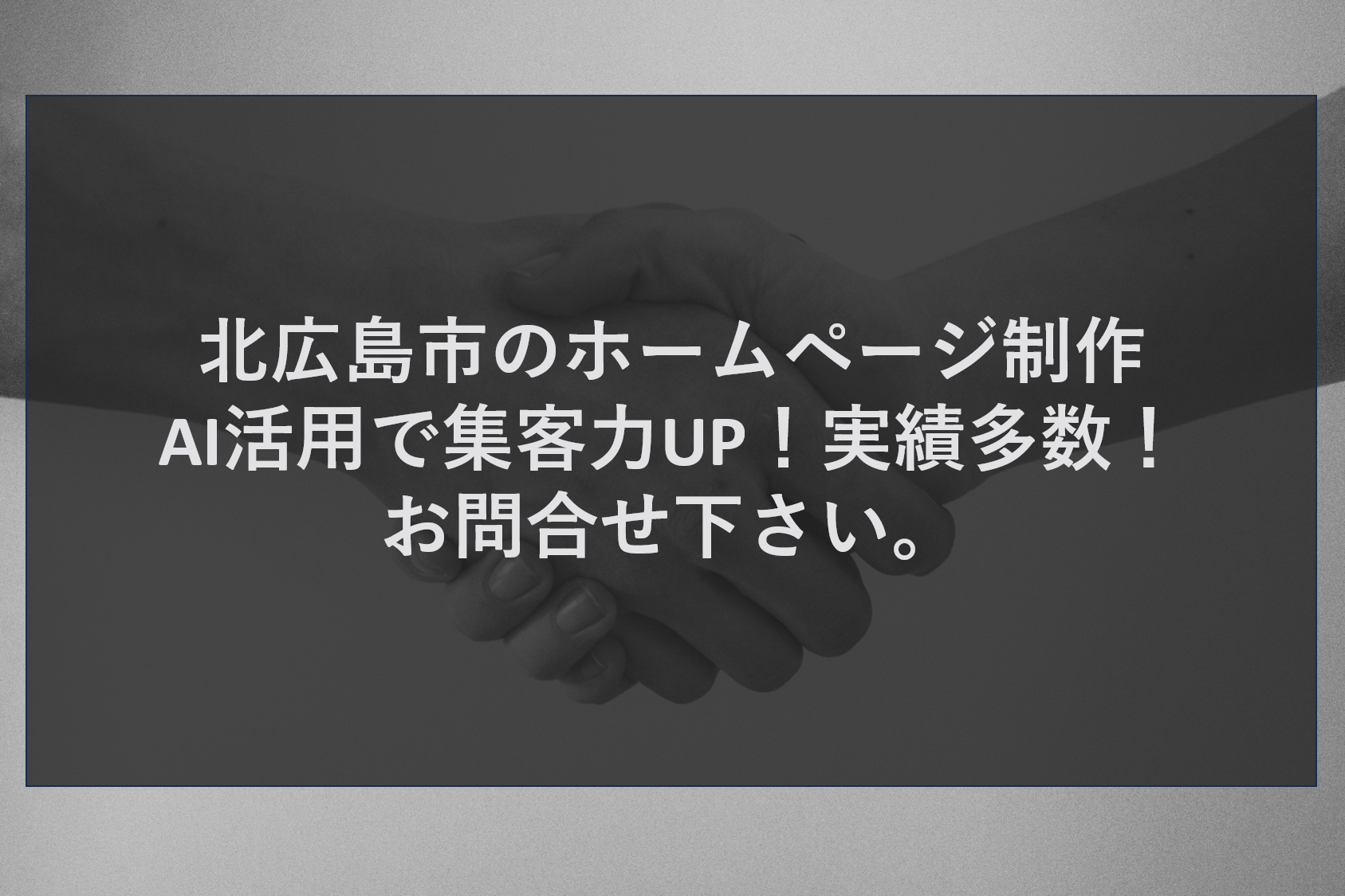 北広島市のホームページ制作AI活用で集客力UP！実績多数！お問合せ下さい。