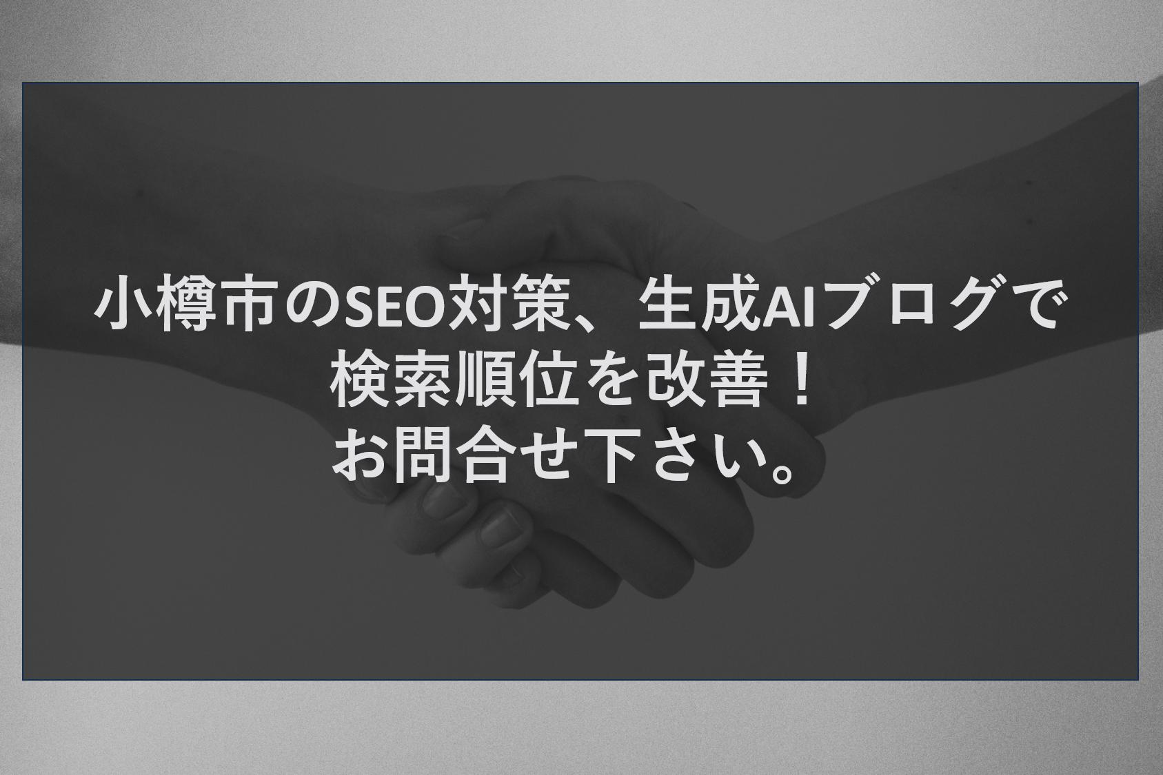 小樽市のSEO対策、生成AIブログで検索順位を改善！お問合せ下さい。