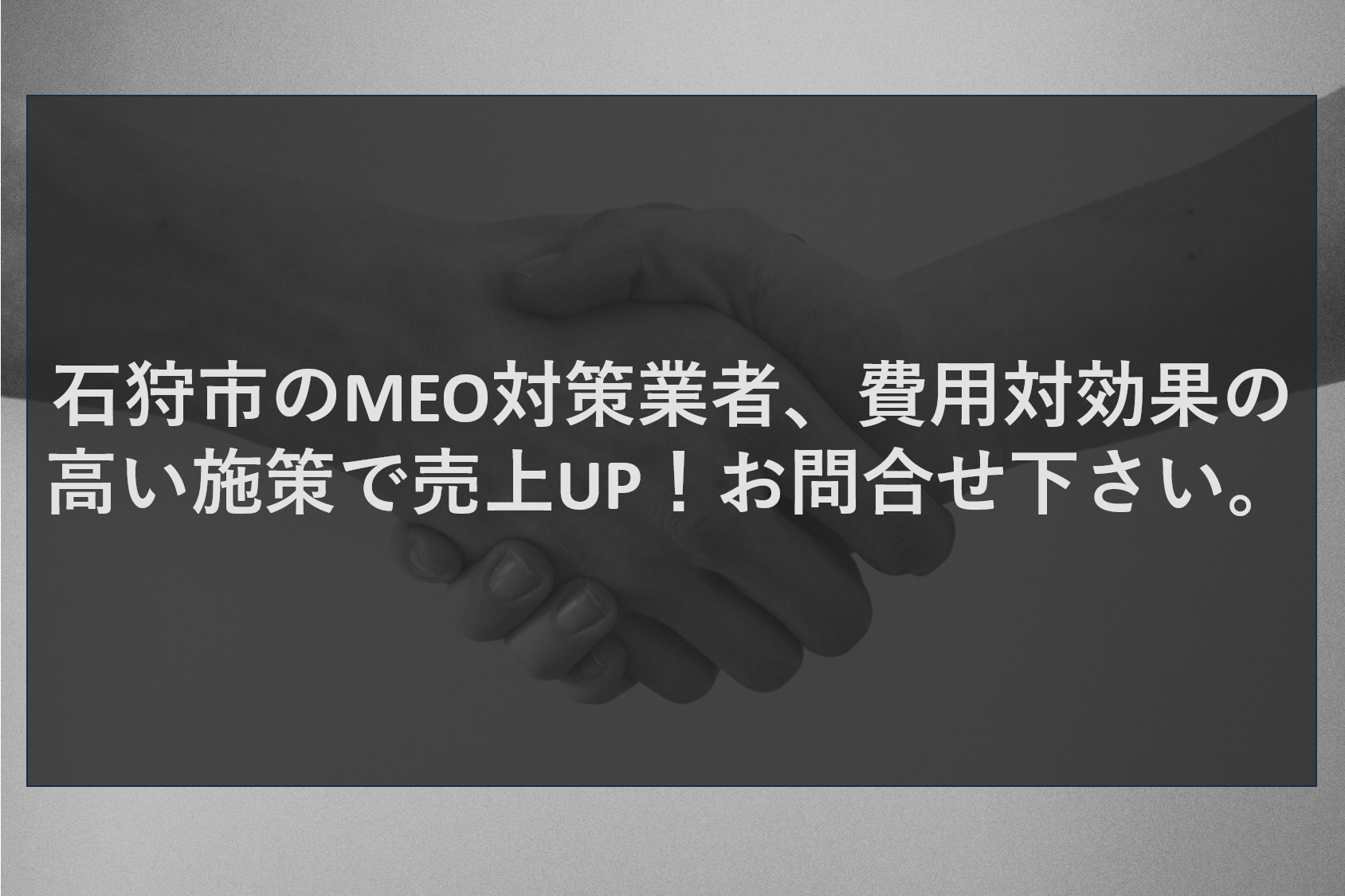 石狩市のMEO対策業者、費用対効果の高い施策で売上UP！お問合せ下さい。