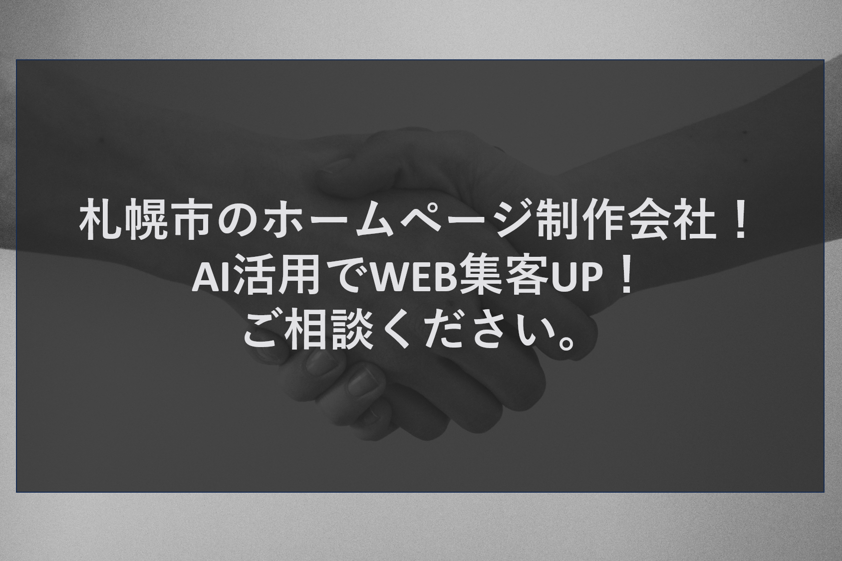 札幌市のホームページ制作会社！AI活用でWEB集客UP！ご相談ください。