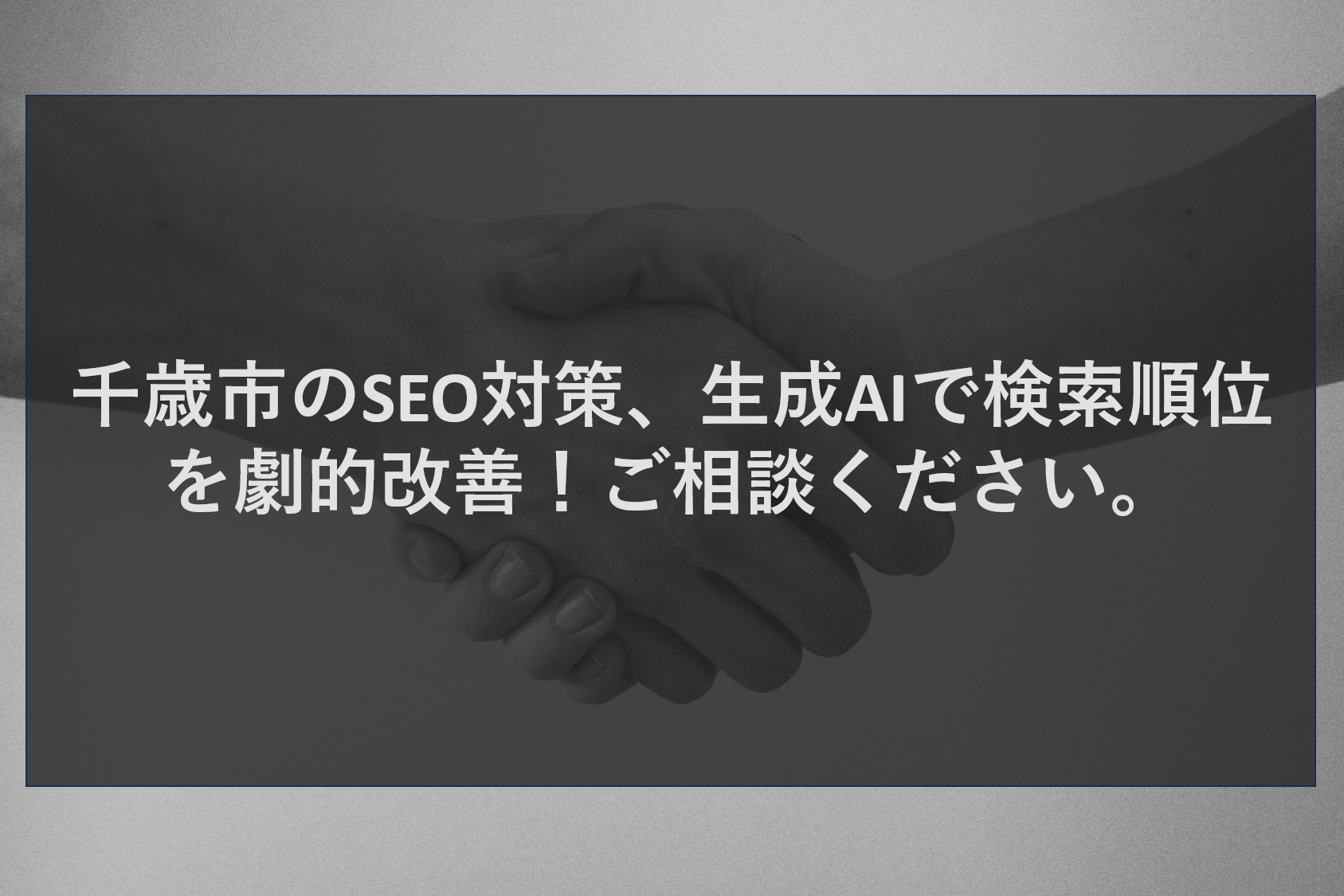 千歳市のSEO対策、生成AIで検索順位を劇的改善！ご相談ください。