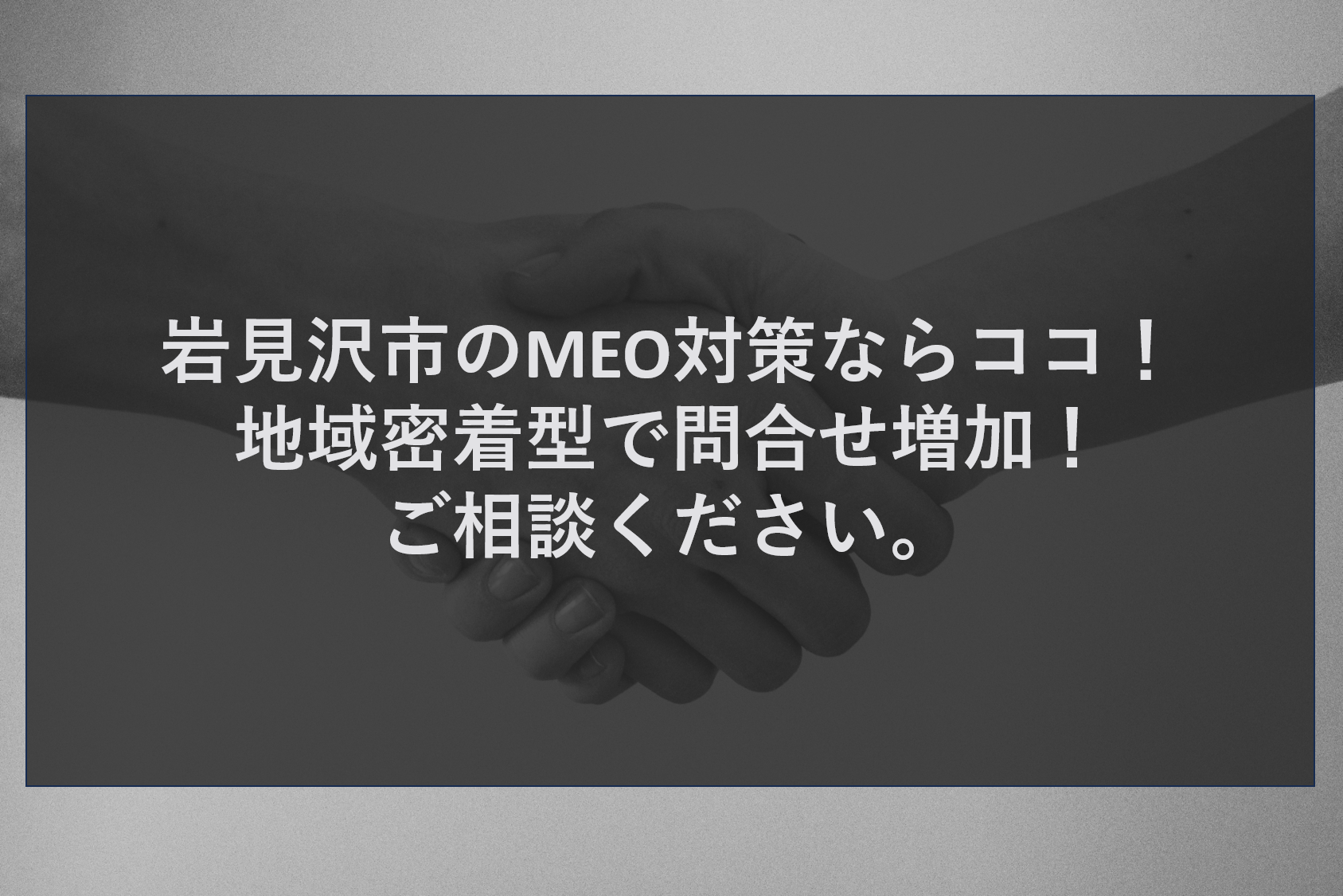 岩見沢市のMEO対策ならココ！地域密着型で問合せ増加！ご相談ください。