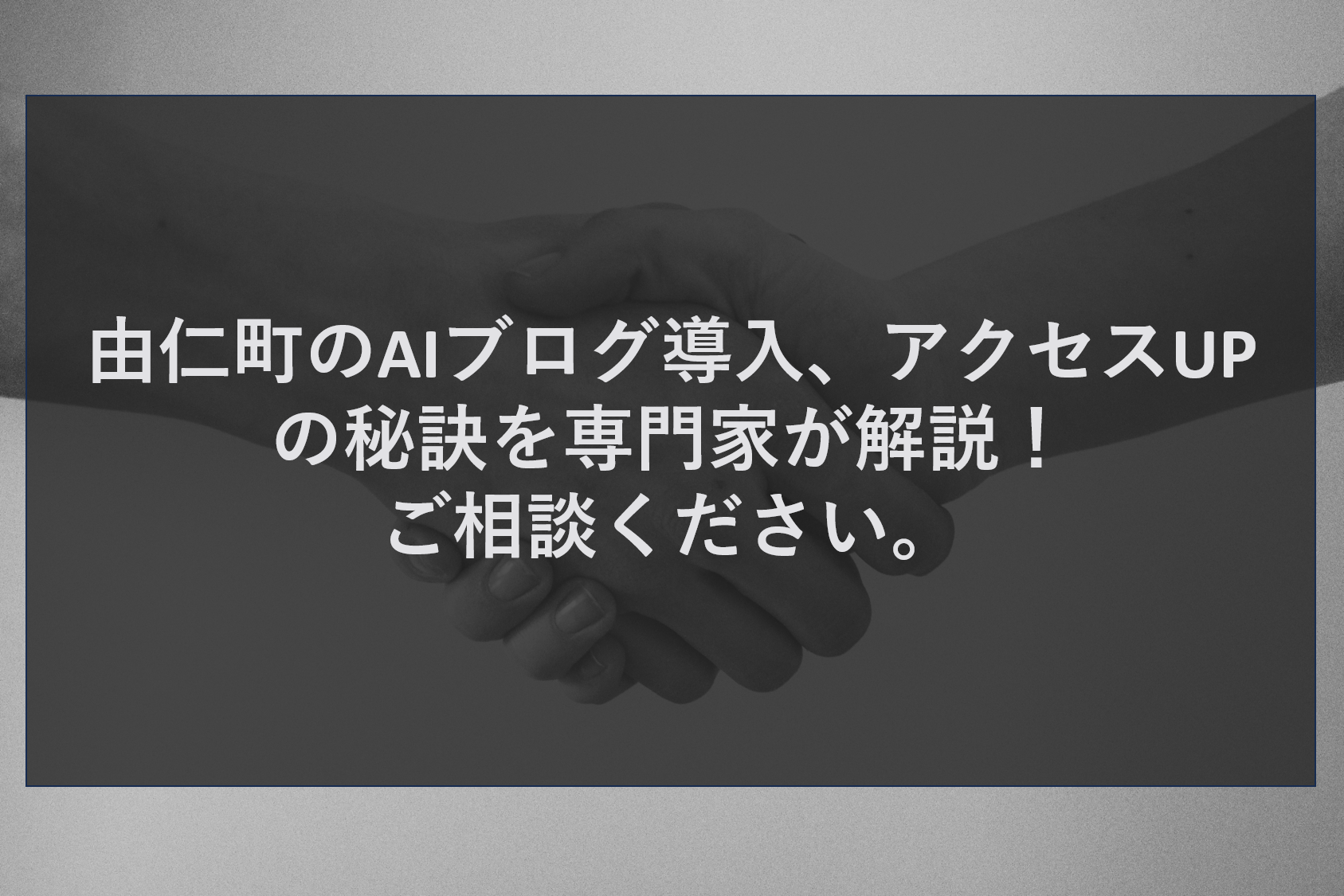 由仁町のAIブログ導入、アクセスUPの秘訣を専門家が解説！ご相談ください。