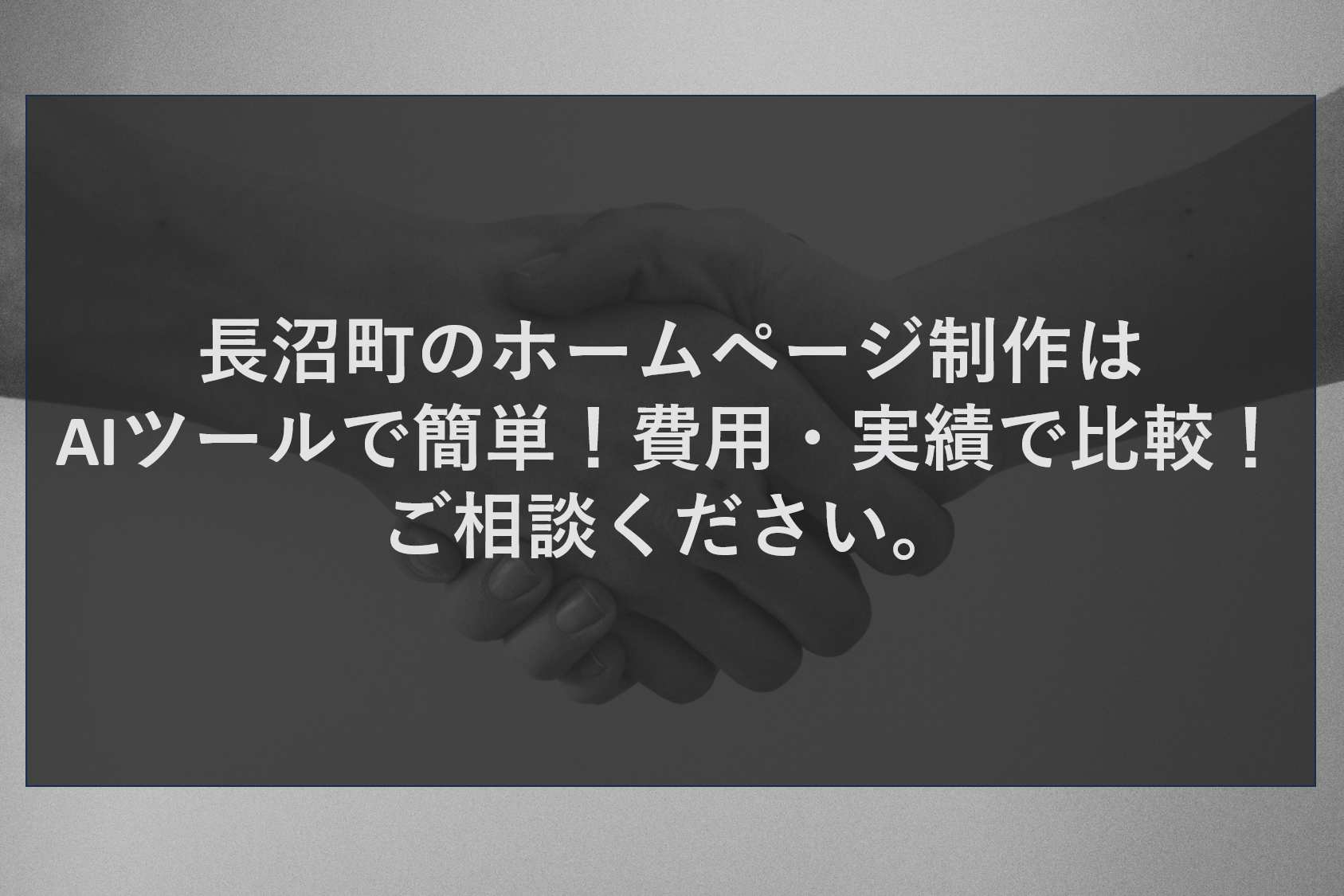 長沼町のホームページ制作はAIツールで簡単！費用・実績で比較！ご相談ください。
