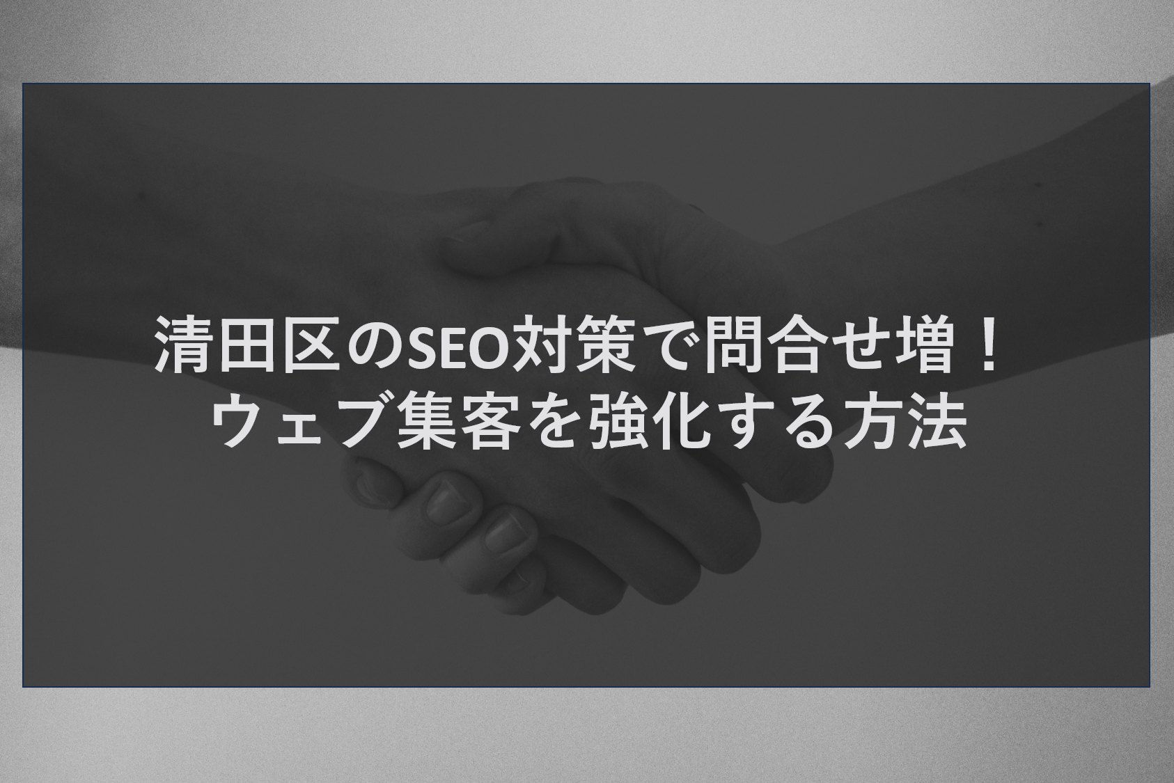 清田区のSEO対策で問合せ増！ウェブ集客を強化する方法