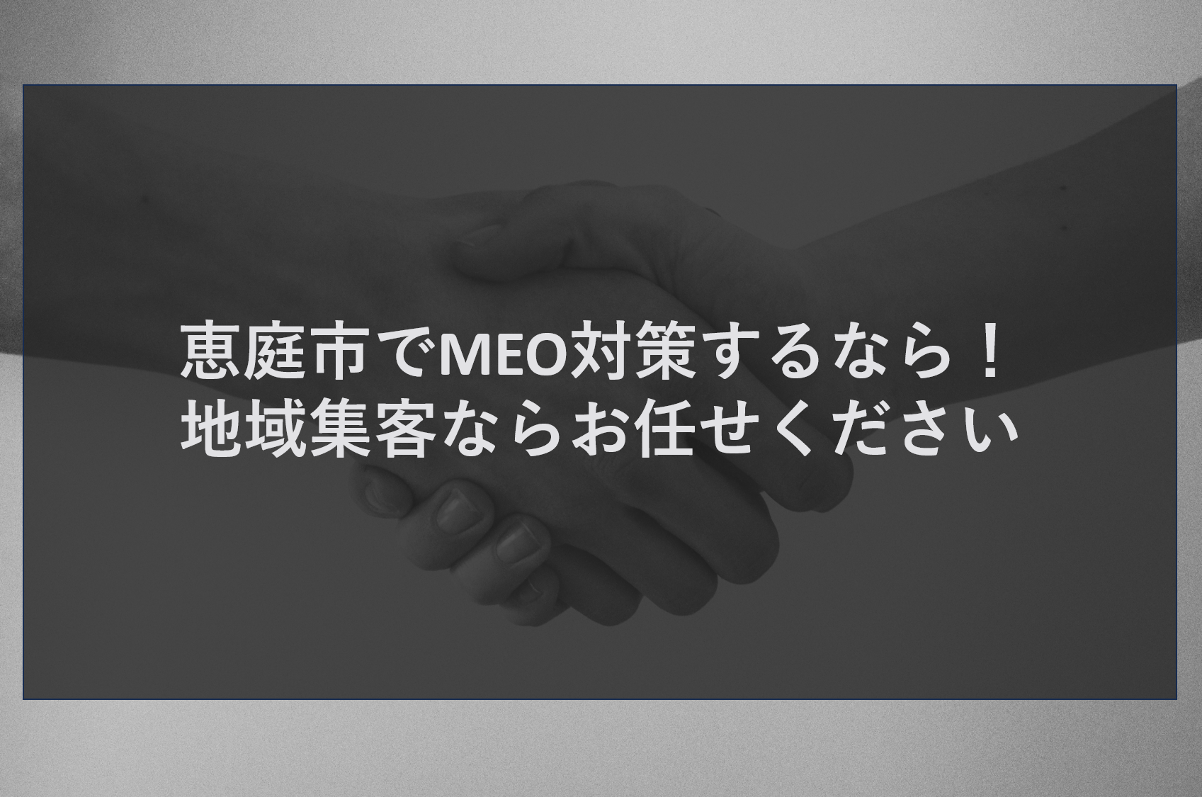 恵庭市でMEO対策するなら！地域集客ならお任せください