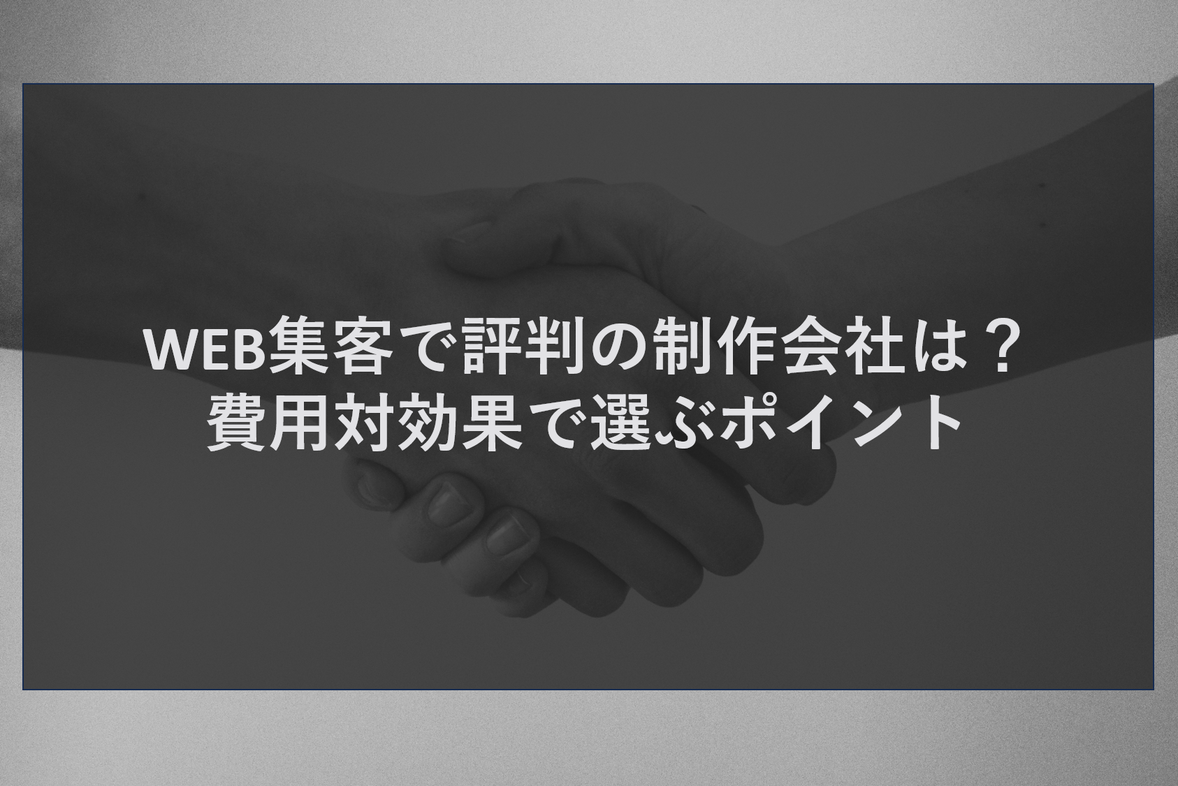 WEB集客で評判の制作会社は？費用対効果で選ぶポイント