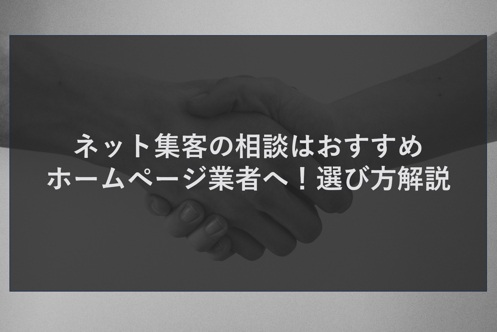 ネット集客の相談はおすすめホームページ業者へ！選び方解説