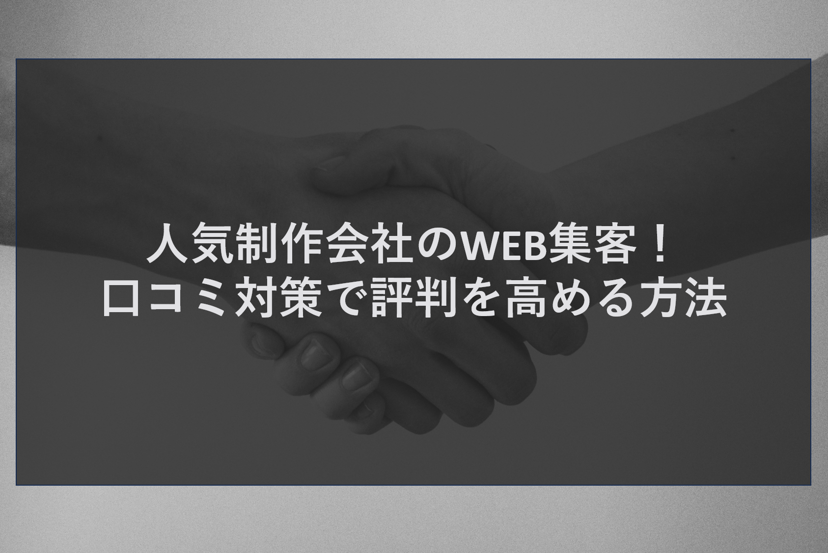 人気制作会社のWEB集客！口コミ対策で評判を高める方法