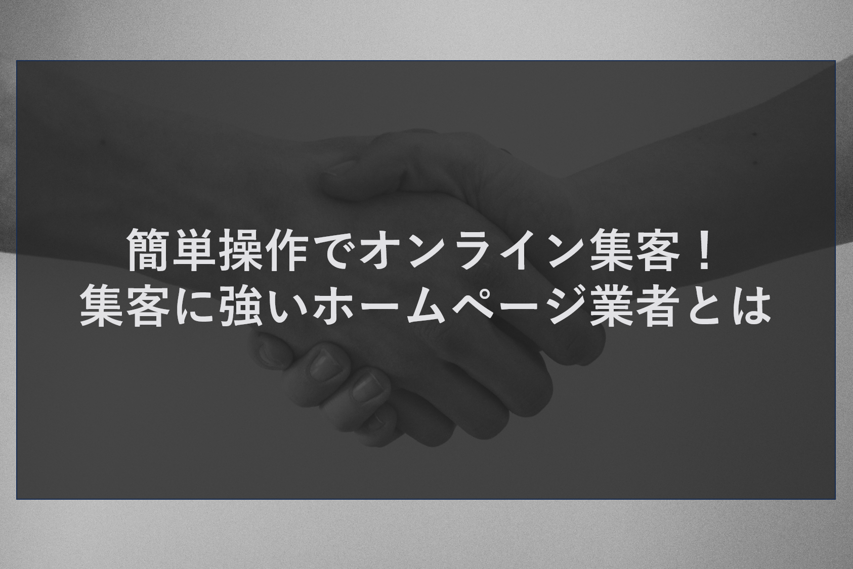 簡単操作でオンライン集客！集客に強いホームページ業者とは
