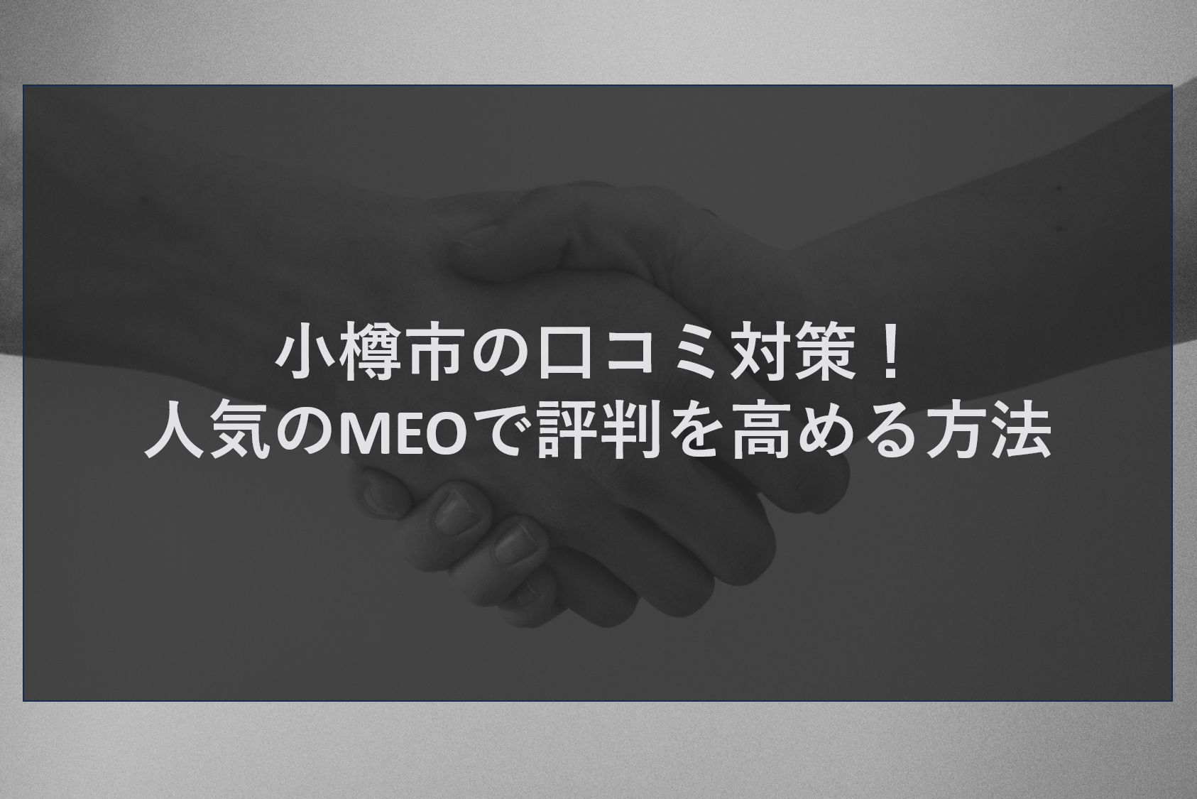 小樽市の口コミ対策！人気のMEOで評判を高める方法