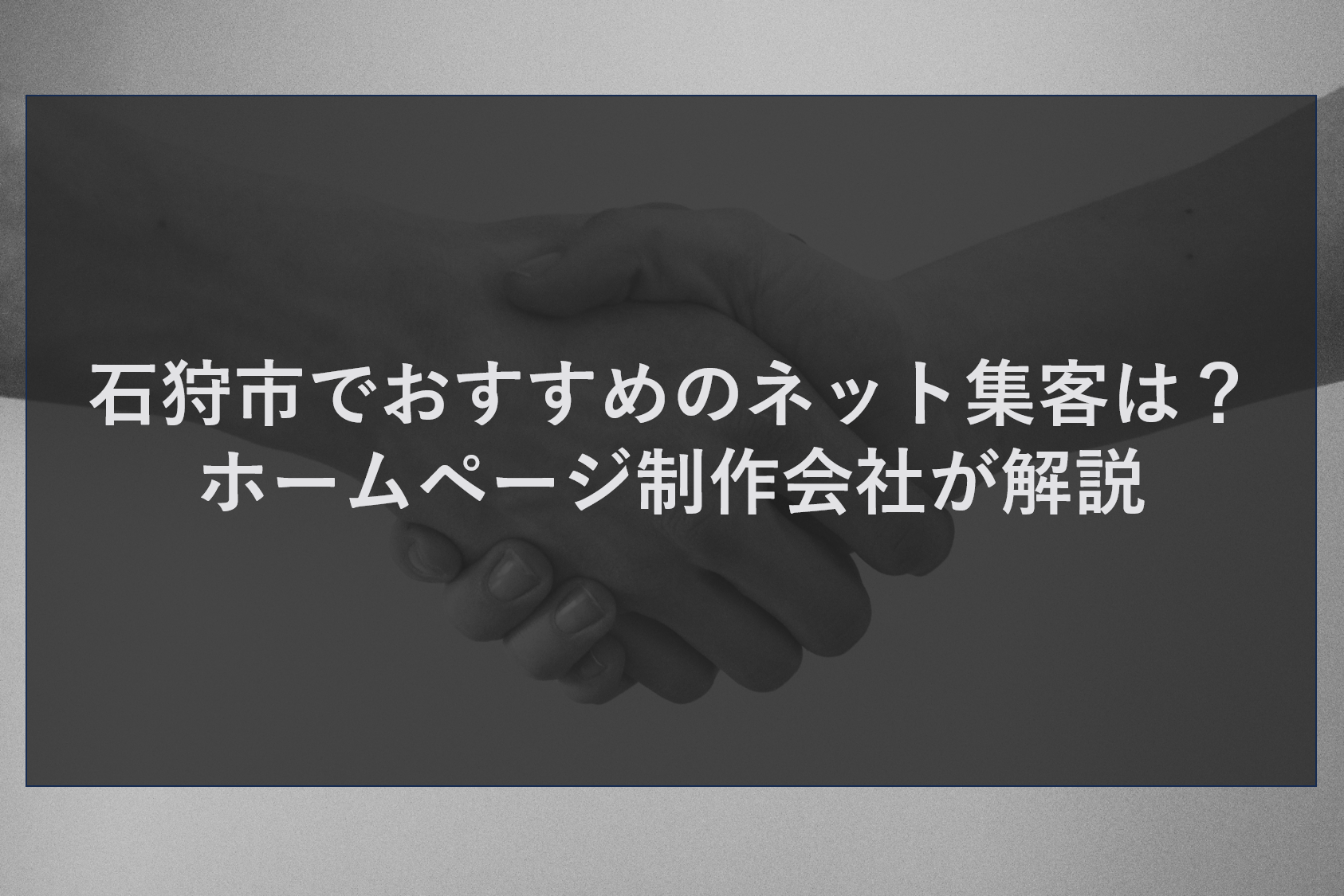 石狩市でおすすめのネット集客は？ホームページ制作会社が解説